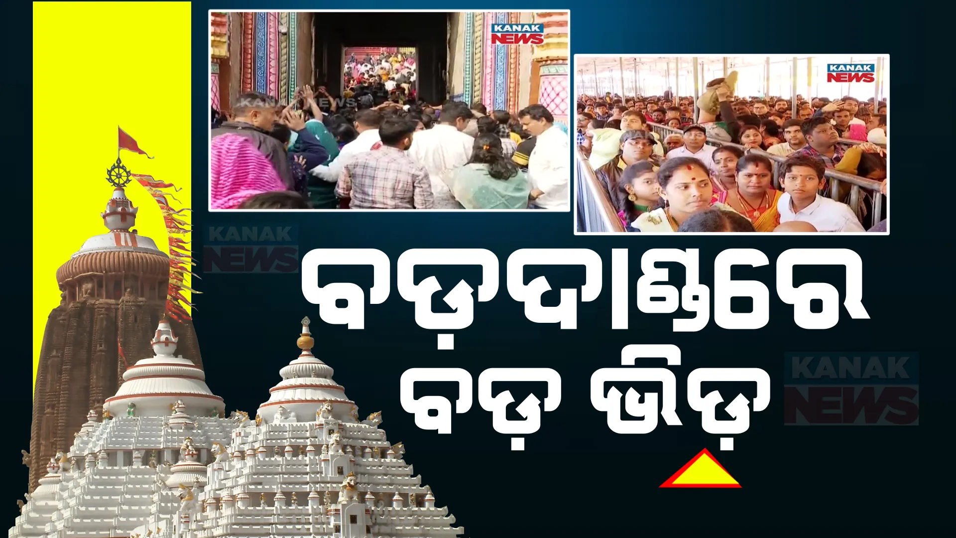 ବଡ଼ଦିନରେ ବଡ଼ଦାଣ୍ଡରେ ବଡ଼ ଭିଡ଼ । ମହାପ୍ରଭୁଙ୍କ ଦର୍ଶନ ପାଇଁ ଲାଗିଛି ହଜାର ହଜାର ଭକ୍ତଙ୍କ ଗହଳି । ଭିଡ ନିୟନ୍ତ୍ରଣ ପାଇଁ ବ୍ୟାପକ ପ୍ରସ୍ତୁତି ।