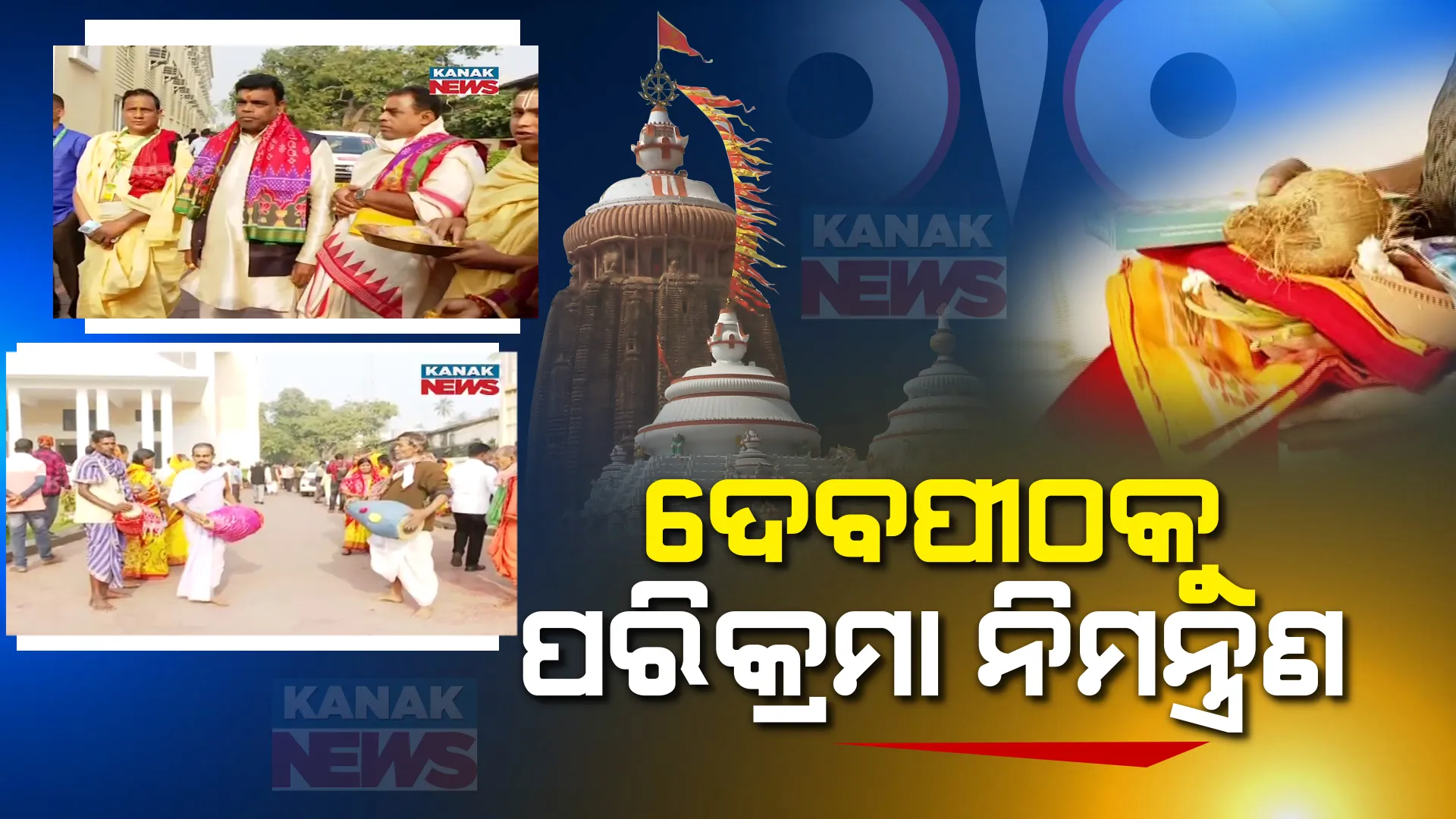 ଦେବପୀଠକୁ ‘ପରିକ୍ରମା’ ନିମନ୍ତ୍ରଣ । ଶ୍ରୀମନ୍ଦିର ପରିକ୍ରମା ପ୍ରକଳ୍ପ ଲୋକାର୍ପଣ ଉତ୍ସବ ପାଇଁ ଚାଲିଛି ପ୍ରସ୍ତୁତି ।