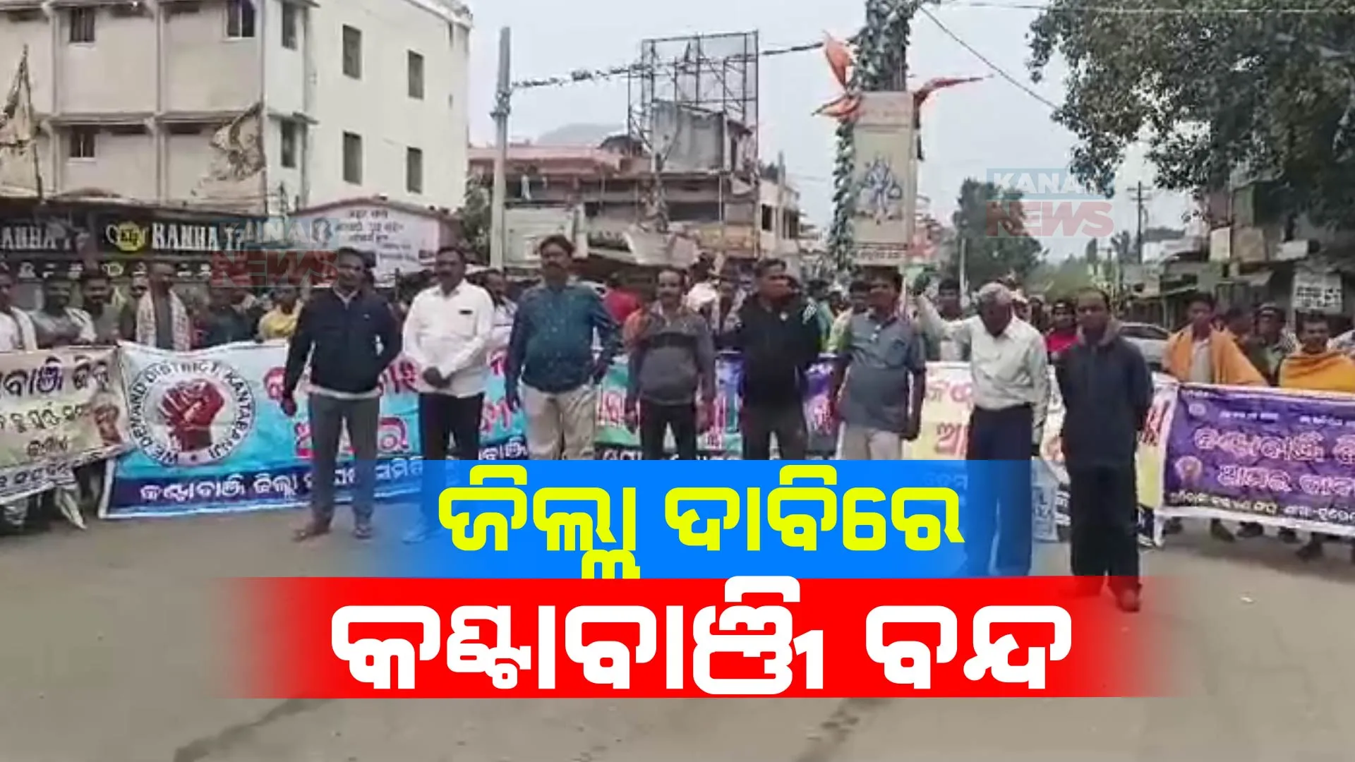 ଜିଲ୍ଲା ଦାବିରେ କଣ୍ଟାବାଞ୍ଜିରେ ପ୍ରତିବାଦ । ୧୨ଘଣ୍ଟିଆ ବନ୍ଦ ପାଳନ କରୁଛି ଜିଲ୍ଲା ସଂଘର୍ଷ ସମିତି
