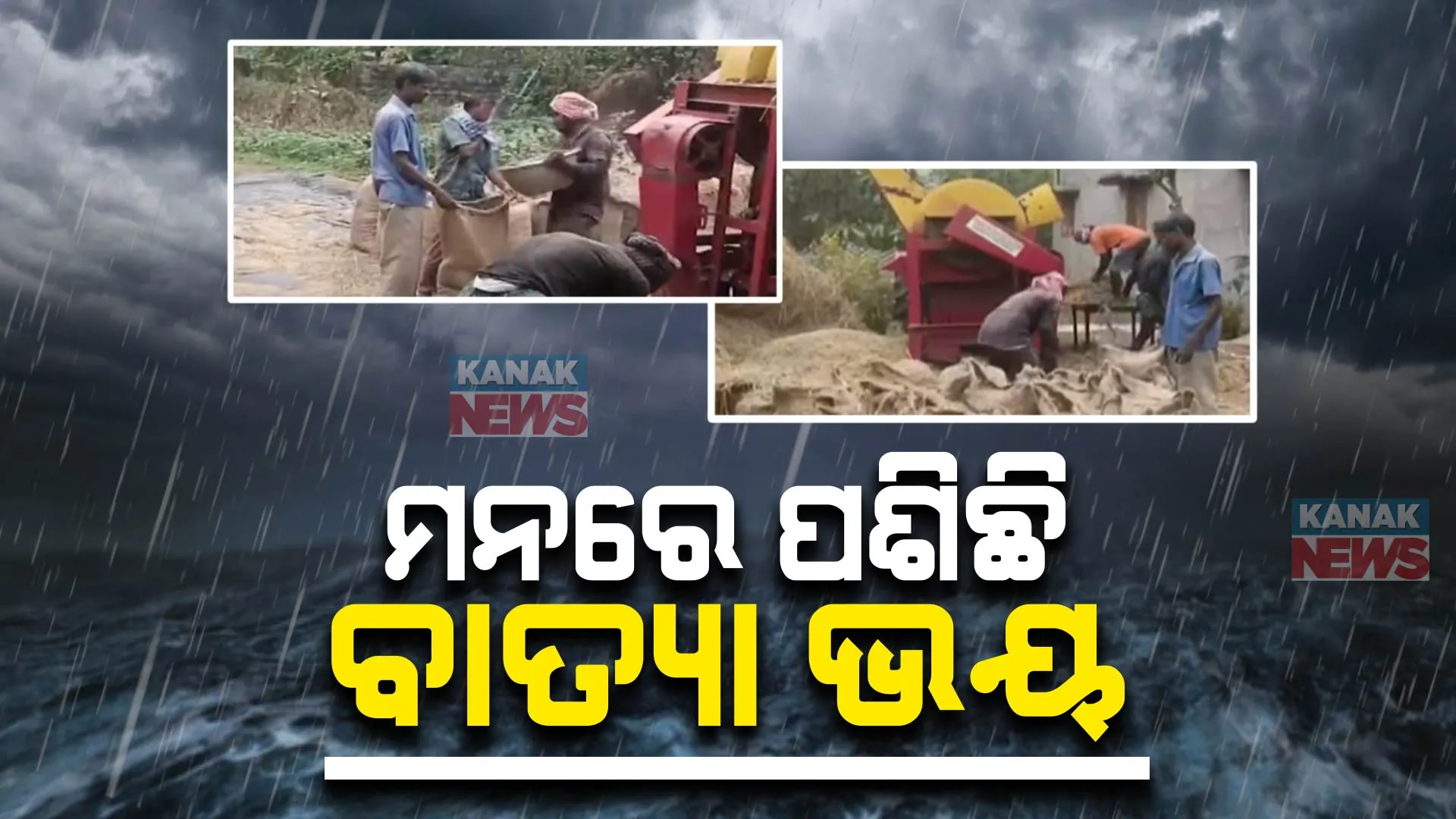 ଲ୍ୟାଣ୍ଡଫଲ କଲା ବାତ୍ୟା ମିଗଜୋମ ।  ଦକ୍ଷିଣ ଓଡ଼ିଶାରେ ଝିପି ଝିପି ବର୍ଷା,  କିଛି ସ୍ଥାନରେ ପାଗ କୋହଲା ସହ ସାମାନ୍ୟ ବର୍ଷା