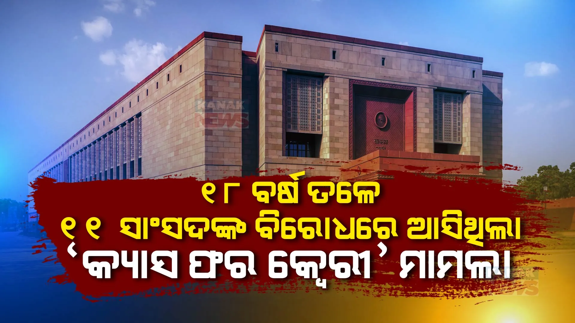 ୧୮ ବର୍ଷ ତଳେ ୧୧ ଜଣ ସାଂସଦଙ୍କ ବିରୋଧରେ ଆସିଥିଲା କ୍ୟାସ ଫର କ୍ୱେରୀ ମାମଲା । ଜାଣନ୍ତୁ କ’ଣ କହିଥିଲେ ଲାଲକୃଷ୍ଣ ଆଡଭାନୀ