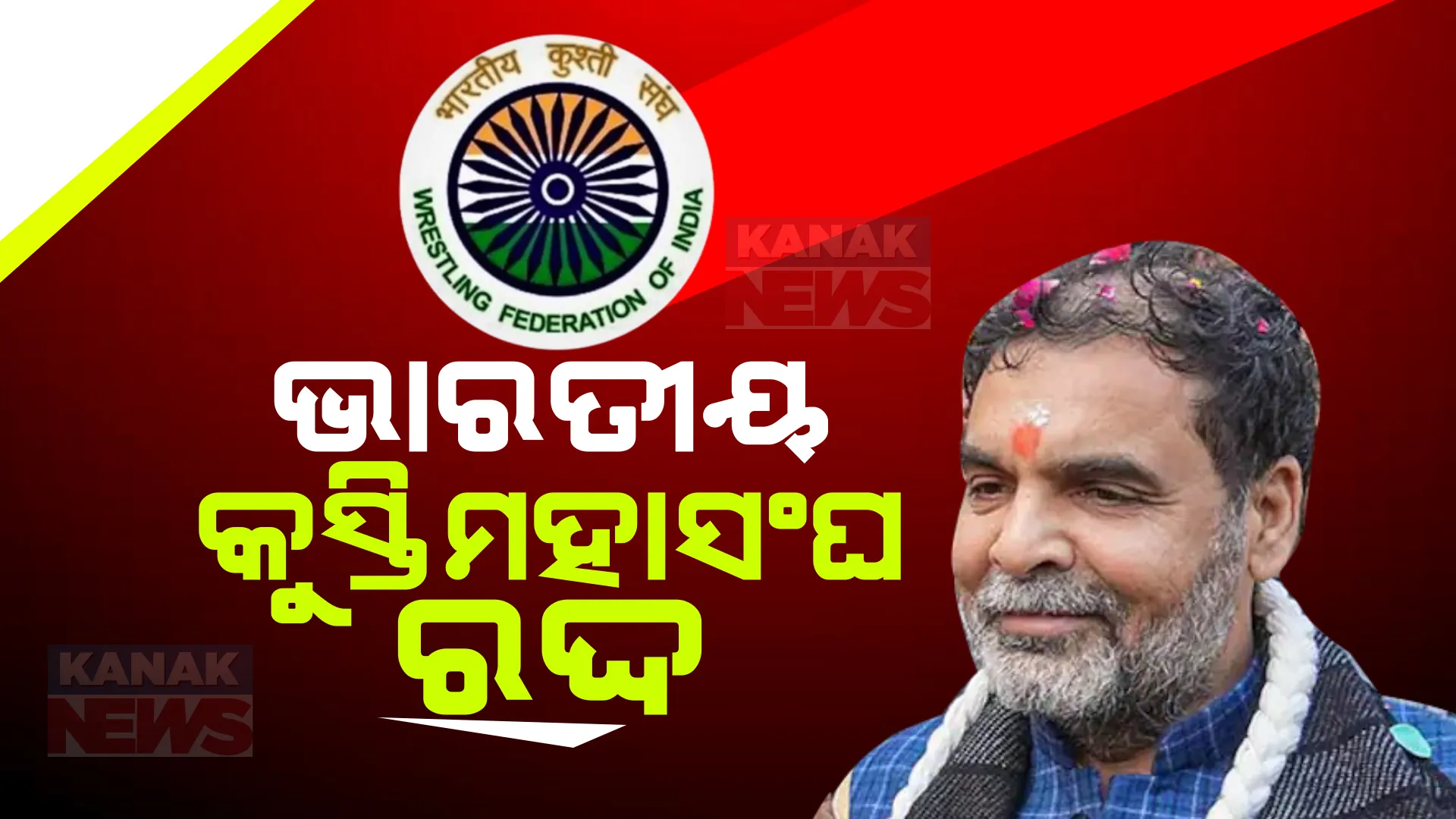 ଭାରତୀୟ କୁସ୍ତି ମହାସଂଘ ରଦ୍ଦ । ସଂଘର ନୂଆ କାର୍ଯ୍ୟକାରିଣୀକୁ ନିଲମ୍ବନ କଲା ଖେଳ ମନ୍ତ୍ରାଳୟ । ଅବସର ଘୋଷଣା କରିଥିଲେ ସାକ୍ଷୀ ମଲ୍ଲିକ ।