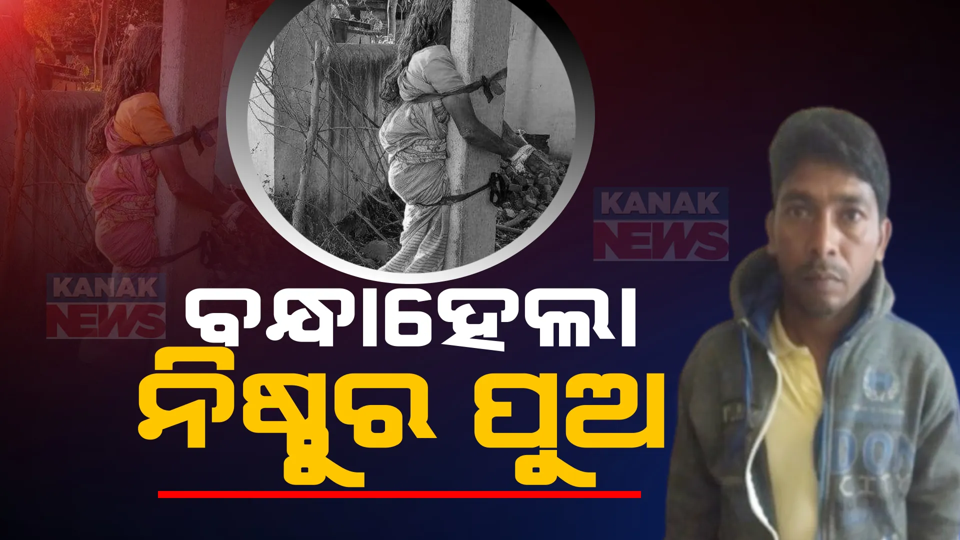 ନିଷ୍ଠୁର ପୁଅକୁ ବାନ୍ଧିଲା ପୋଲିସ । କୋବି ତୋଳିବାକୁ ନେଇ ମା’କୁ ଖୁଣ୍ଟରେ ବାନ୍ଧି ମାଡ ମାରିଥିଲା ପୁଅ । ମା’ର ଚାଲିଛି ଚିକିତ୍ସା ।