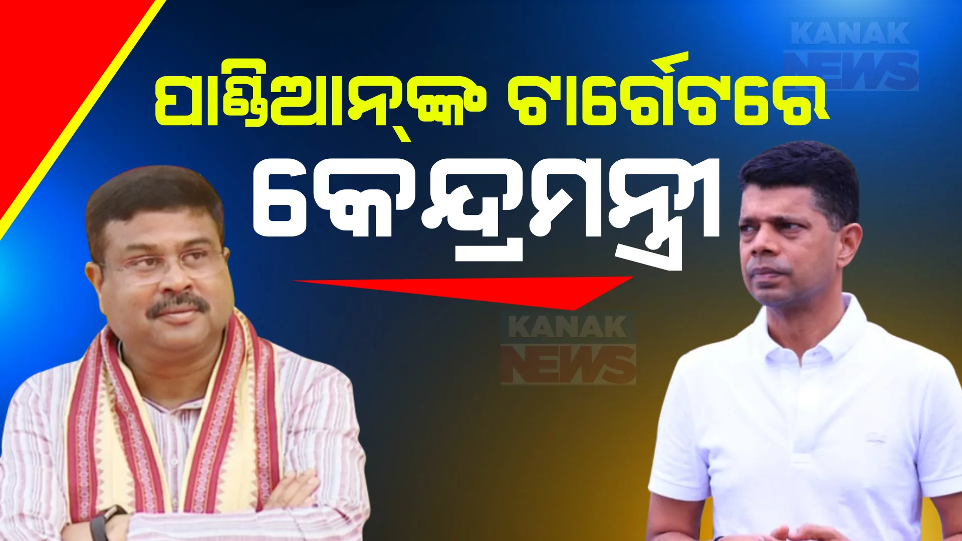 କେନ୍ଦ୍ରମନ୍ତ୍ରୀ ଧର୍ମେନ୍ଦ୍ର ପ୍ରଧାନଙ୍କୁ ଟାର୍ଗେଟ୍ କଲେ ଭି.କେ ପାଣ୍ଡିଆନ । କହିଲେ, କେନ୍ଦ୍ରରେ ପ୍ରଭାବଶାଳୀ ମନ୍ତ୍ରୀ ଥାଇ ଜିଲ୍ଲା ପାଇଁ କରିଛନ୍ତି କ’ଣ?