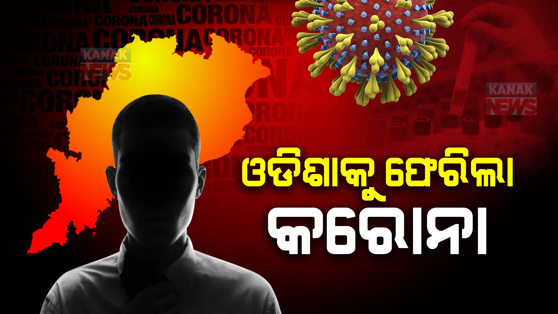 ଓଡିଶାକୁ ଫେରିଲା କରୋନା । ଜଣେ କରୋନା ସଂକ୍ରମିତ ହେଲେ ଚିହ୍ନଟ । ସ୍ୱାସ୍ଥ୍ୟ ବିଭାଗର ସୂଚନା ।