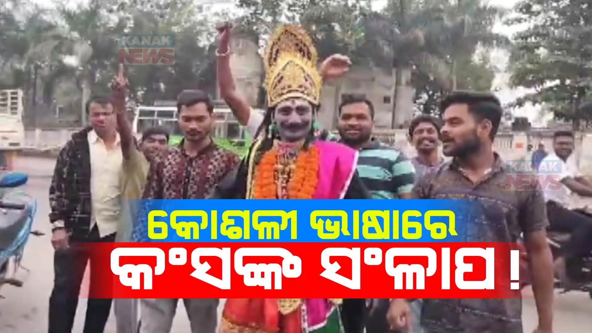 ବରଗଡ ଧନୁଯାତ୍ରାକୁ ନେଇ ମୁଣ୍ଡ ଟେକିଲା ବିବାଦ । କୋଶଳି ଭାଷାରେ ଧନୁଯାତ୍ରା କରିବା ପାଇଁ ଦାବି କରୁଛି କୋଶଳ କ୍ରାନ୍ତି ସେନା