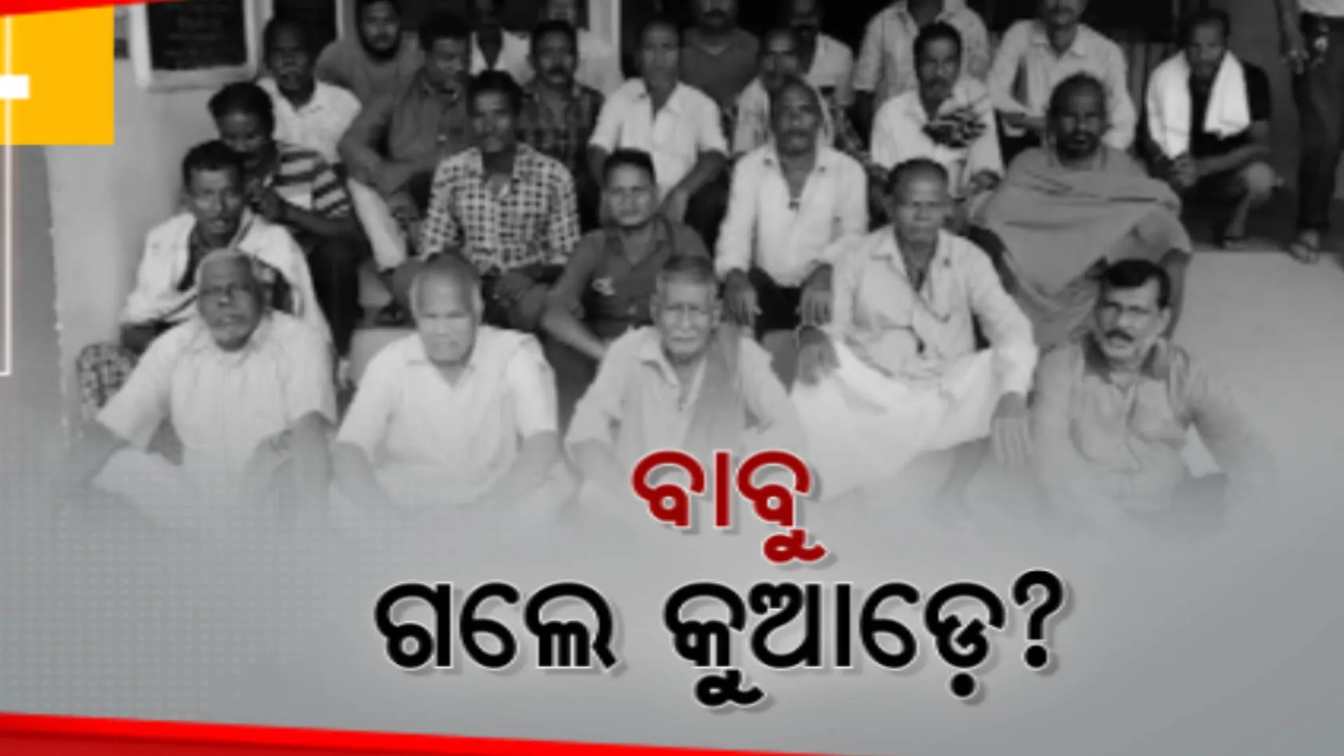 ସରକାରୀ ଅଫିସ ଖୋଲା, ଅଫିସର ଖାଲି । ସକାଳ ୧୦ଟାରୁ ୨ଟା ଯାଏଁ ଅପେକ୍ଷା କରି ନିରାସରେ ଫେରିଲେ ବେଗୁନିଆ ଗ୍ରାମବାସୀ