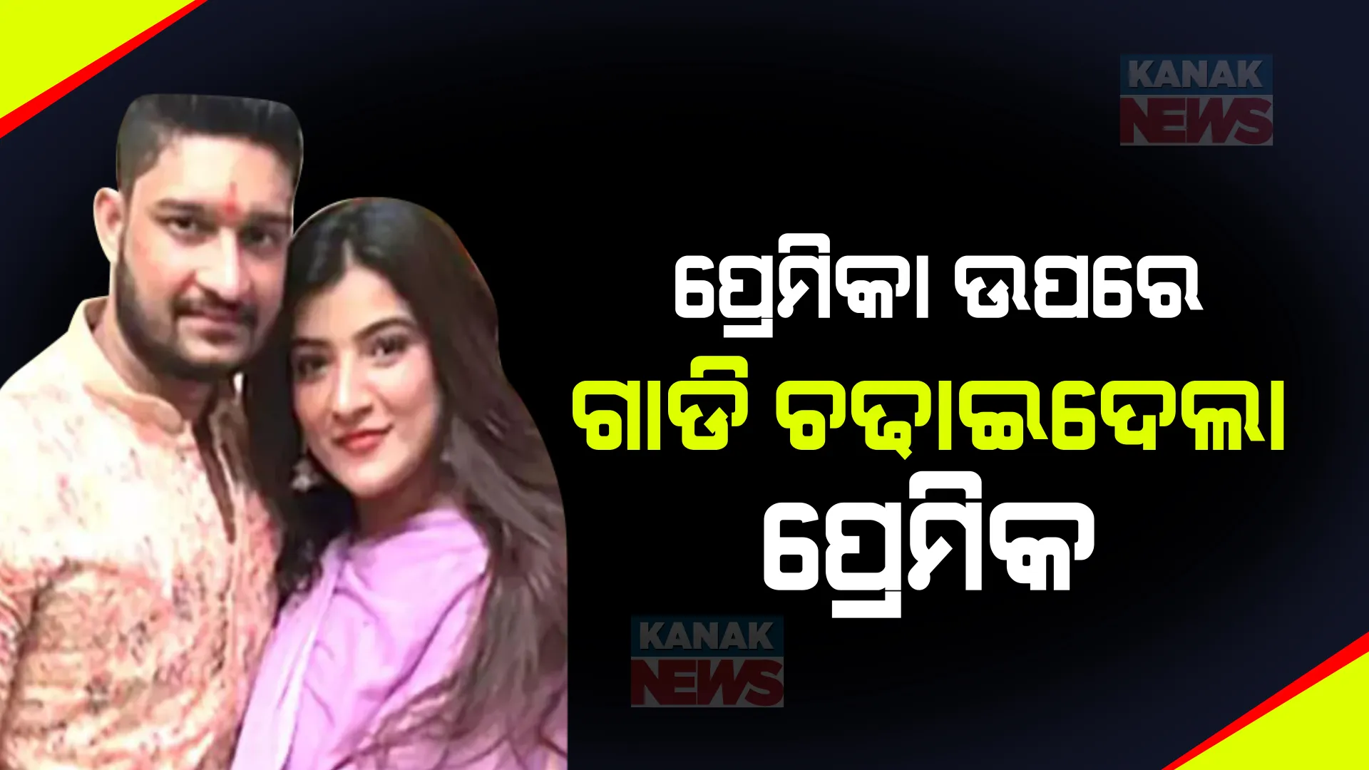 ଇନଷ୍ଟା ଇନଫ୍ଲୁଏନ୍ସର ତଥା ପ୍ରେମିକା ପ୍ରିୟା ସିଂ ଉପରେ ଗାଡି ଚଢାଇଦେଲା ପ୍ରେମିକ । ଯୁକ୍ତିତର୍କରୁ ହତ୍ୟା ଉଦ୍ୟମ ।