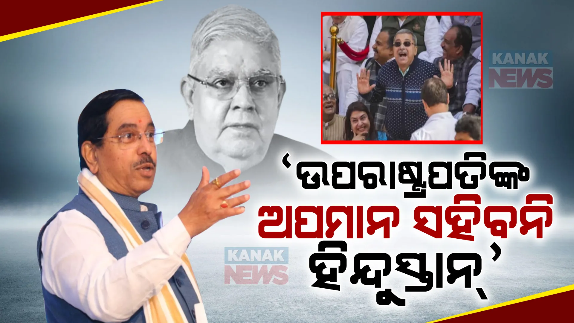 ଧନକଡଙ୍କ ଅପମାନକୁ ବିରୋଧ କରି ଘଣ୍ଟାଏ ଛିଡାହେବେ ଶାସକ ଦଳ ସାଂସଦ । ବିରୋଧୀଙ୍କୁ ଦେବେ କଡା ଜବାବ ।