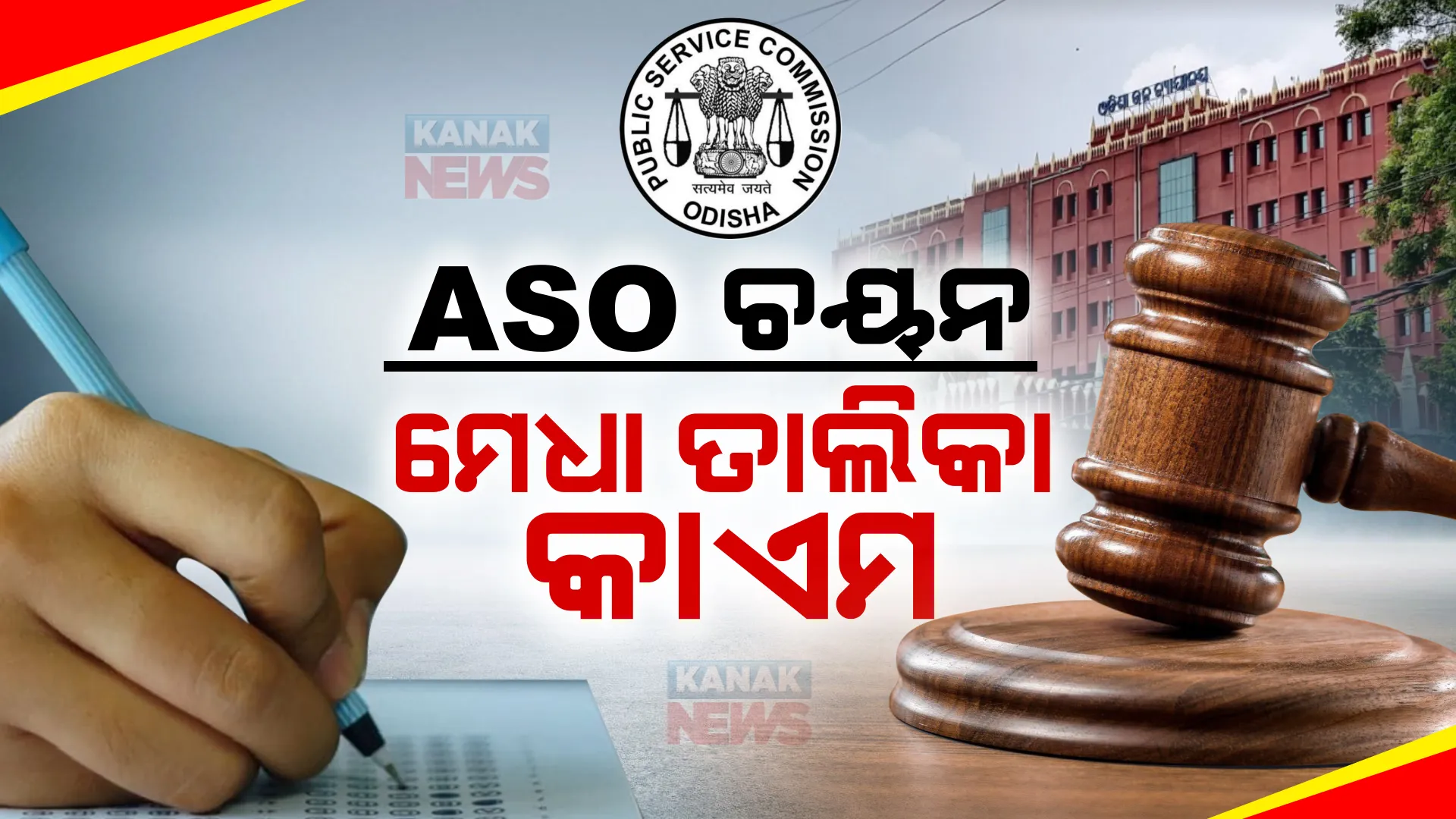 ଏଏସଓ ଚୟନ : ପୂର୍ବ ମେଧା ତାଲିକାକୁ କାଏମ ରଖିଲେ ହାଇକୋର୍ଟ । ଓପିଏସସି ଚୟନ ପ୍ରକ୍ରିୟାରେ ତ୍ରୁଟି ନଥିବା ସ୍ପଷ୍ଟ କଲେ ଡିଭିଜନ ବେଞ୍ଚ ।