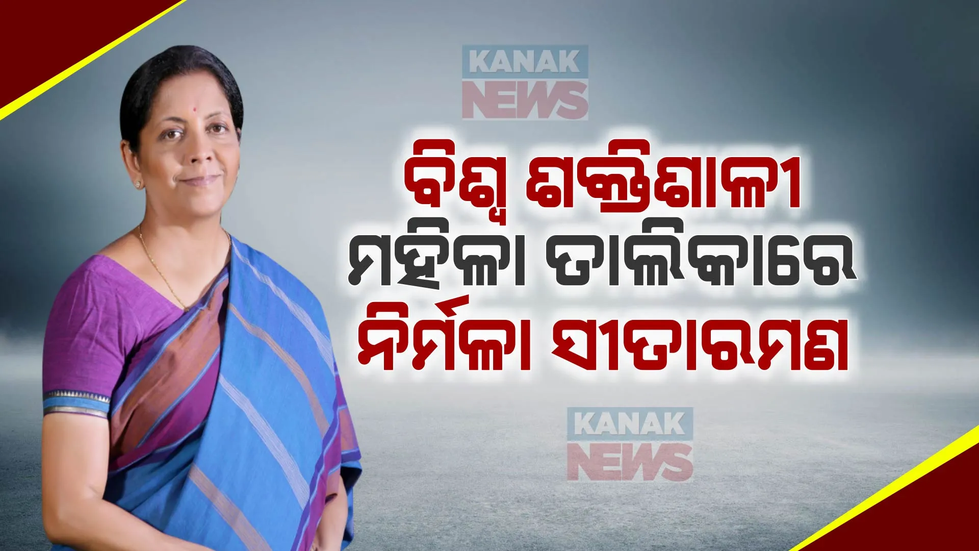 ବିଶ୍ୱ ଶକ୍ତିଶାଳୀ ମହିଳା ତାଲିକାରେ ଚମକିଲେ ୪ ଭାରତୀୟ । ନିର୍ମଳା ସୀତାରମଣଙ୍କ ସମେତ ଏହି ତିନି ମହିଳା ସାମିଲ