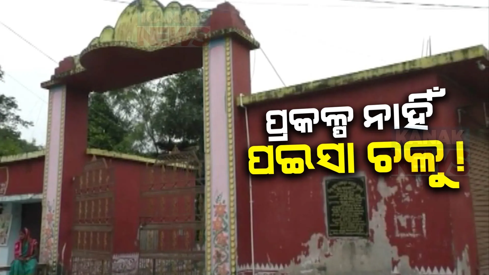 ଦୁର୍ନୀତିର ଗନ୍ତାଘର ପାଲଟିଛି ରାଜନଗର ବ୍ଲକର କୋଇଲପୁର ପଂଚାୟତ । ପଂଚାୟତ ନିର୍ବାହୀ ଅଧିକାରୀଙ୍କ କ୍ୱାର୍ଟର୍ସ ନିର୍ମାଣ ନକରି ଅନୁଦାନ ଚଳୁ କରି ଦେଇଥିବା ଅଭିଯୋଗ
