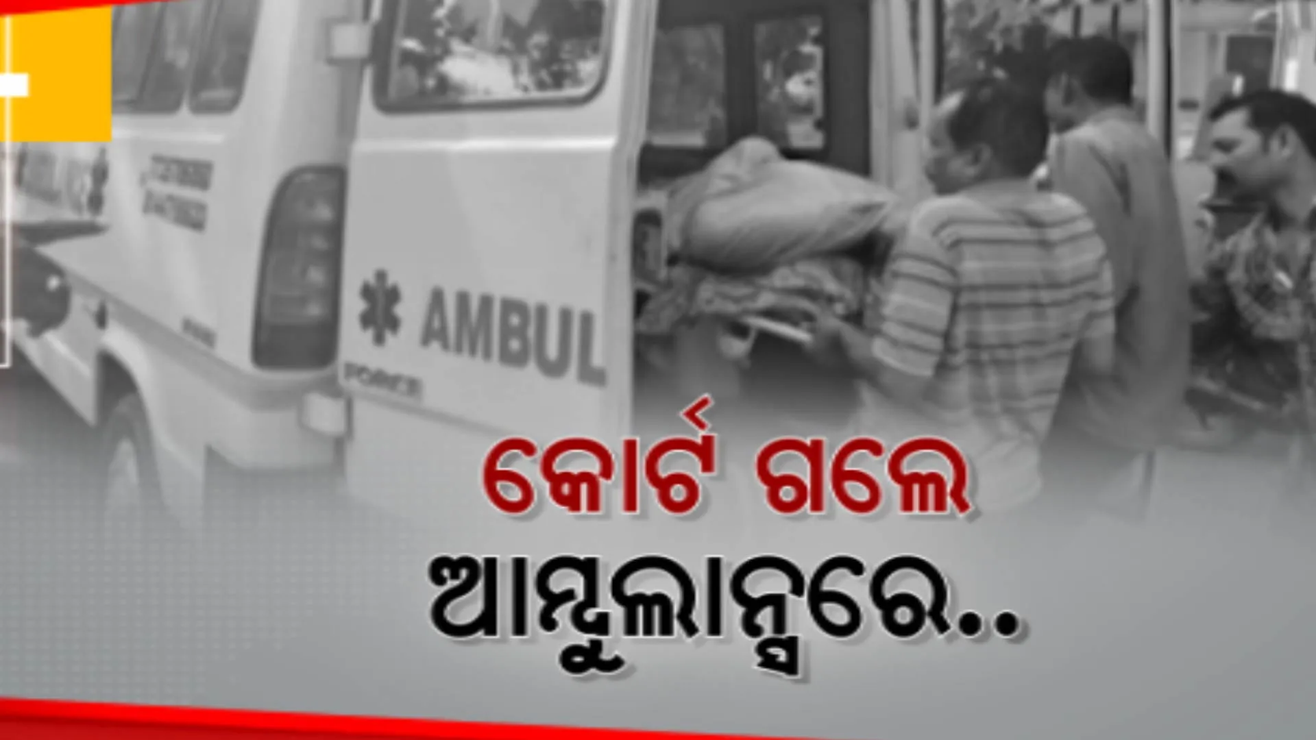 ନ୍ୟାୟ ପାଇଁ ନିର୍ଯାତିତା ମହିଳାଙ୍କ ଲଢେଇ । ଚିକିତ୍ସାଧିନ ଅବସ୍ଥାରେ ସାକ୍ଷୀ ଦେବା ପାଇଁ ଆମ୍ବୁଲାନ୍ସରେ କୋର୍ଟ ଆସିଲେ ପୀଡିତା