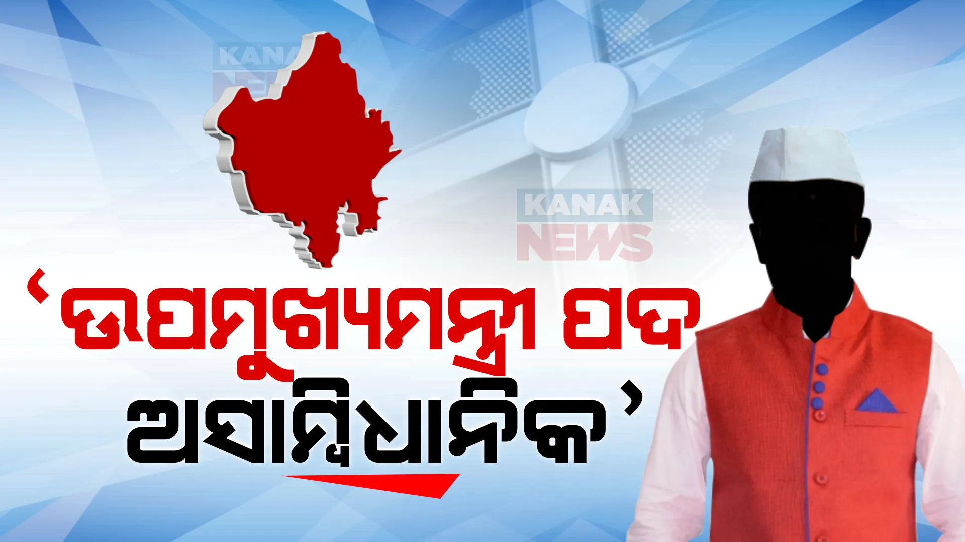 ରାଜସ୍ଥାନରେ ଦୁଇ ଉପମୁଖ୍ୟମନ୍ତ୍ରୀ ପଦ ଅସାମ୍ବିଧାନିକ କହି ହାଇକୋର୍ଟରେ ପହଞ୍ଚିଲା ମାମଲା । ଉପମୁଖ୍ୟମନ୍ତ୍ରୀ ପଦକୁ ରଦ୍ଦ କରିବାକୁ ଦାବି ।