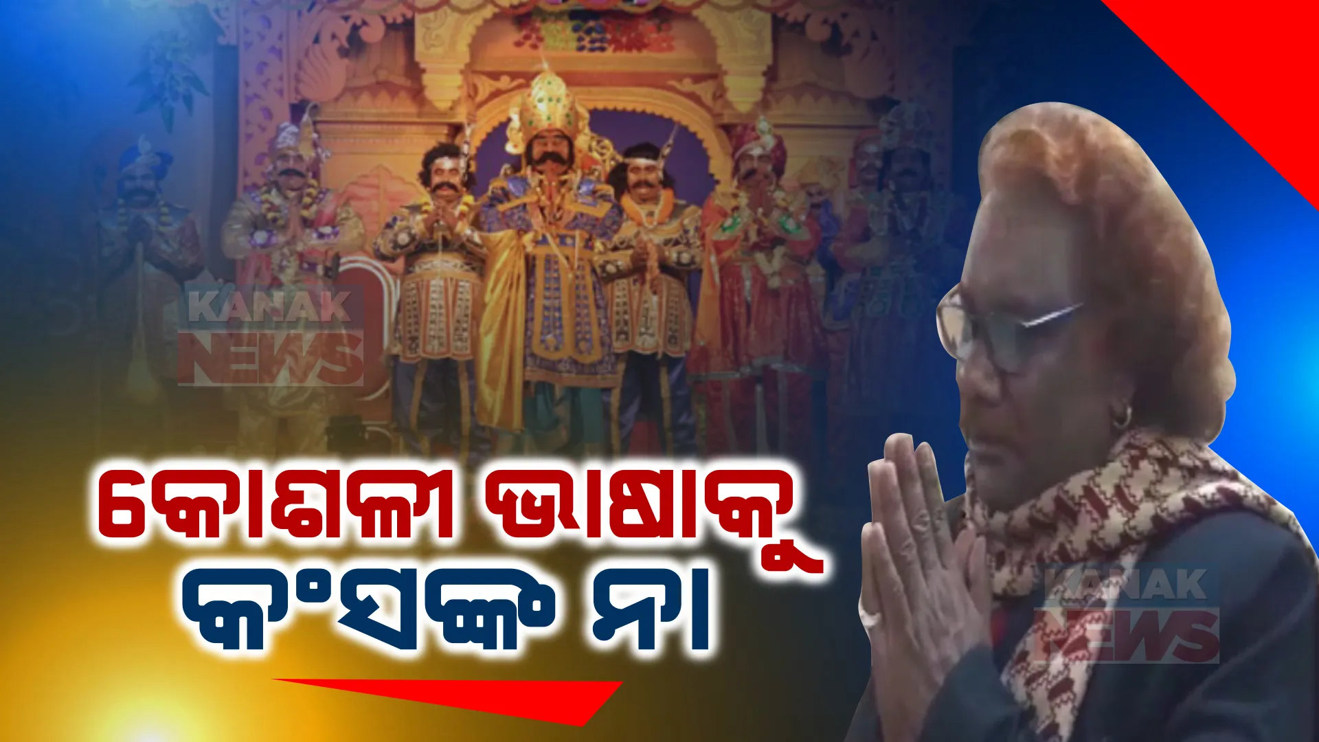 କୋଶଳୀ ଭାଷାରେ ଧନୁଯାତ୍ରାକୁ ମନା କଲେ କଂସ ମହାରାଜ । କାର୍ଯ୍ୟକାରୀ କମିଟିର ପ୍ରସ୍ତୁତି ବୈଠକରେ ନିଷ୍ପତ୍ତି । ଜାନୁଆରୀ ୧୫ରୁ ବିଶ୍ୱପ୍ରସିଦ୍ଧ ଧନୁଯାତ୍ରା ।