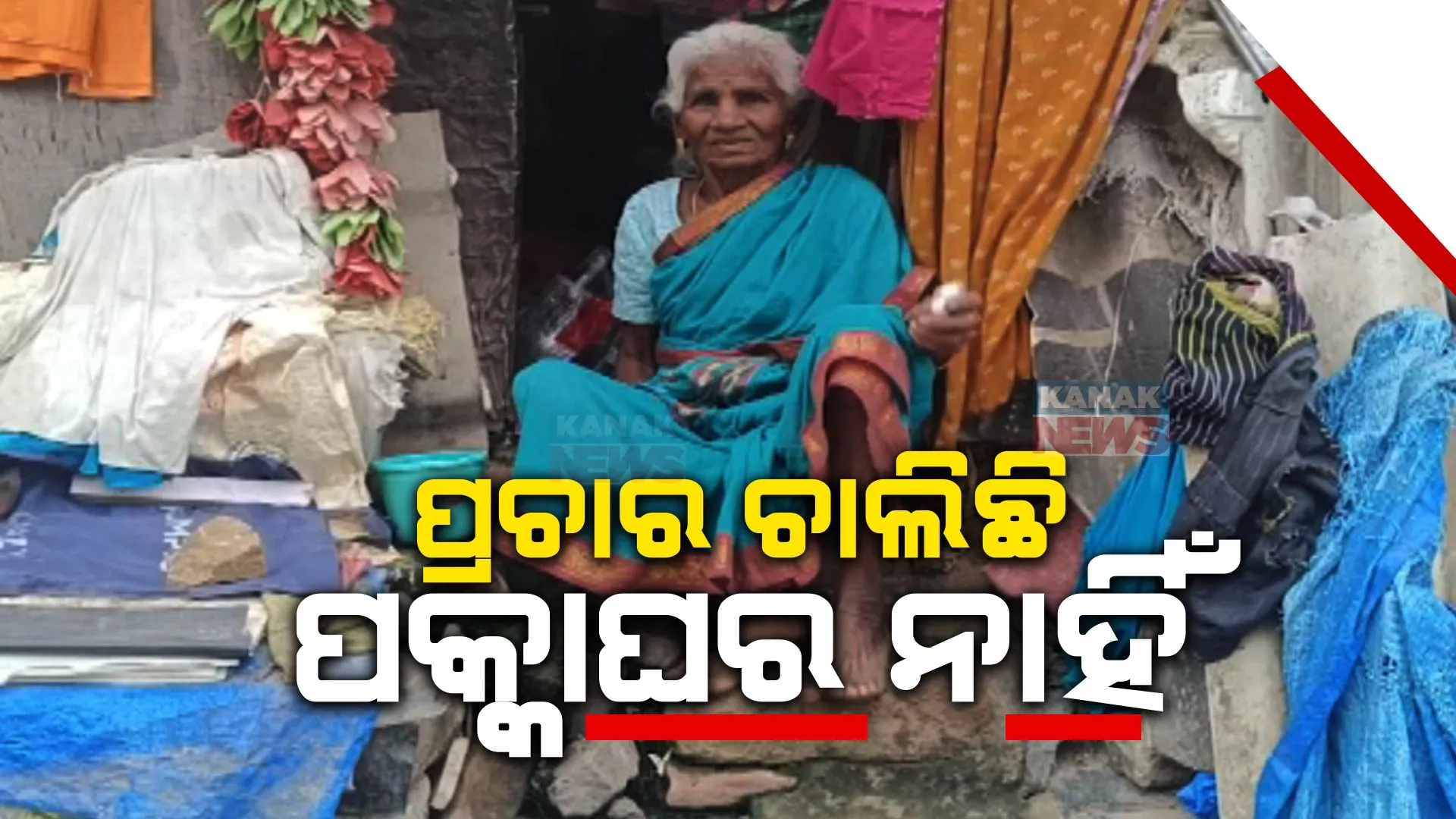 ଯୋଜନାର ହୋଡିଂ ତଳେ ରହିଯାଇଛନ୍ତି ବ୍ରହ୍ମପୁରର କିଛି ବାସହୀନ ପରିବାର । ବର୍ଷ ବର୍ଷ ଧରି ଖରା ବର୍ଷା ଓ ଶୀତ ଦିନେ ଖୋଲା ଆକାଶ ତଳେ କଟୁଛି ଜୀବନ