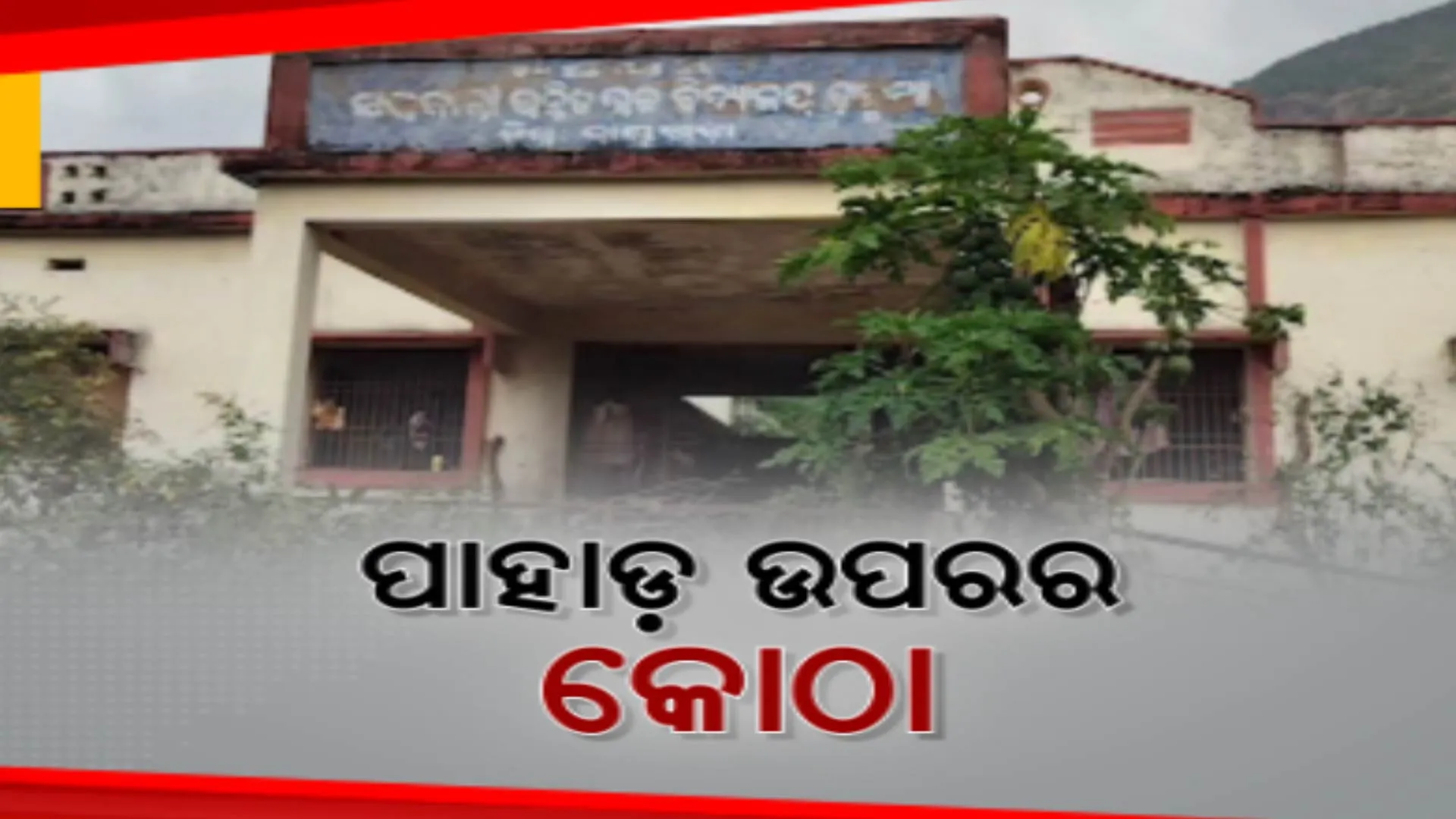 ପାହାଡ ଉପରେ ବିଦ୍ୟାଳୟ ପାଇଁ ତିଆରି ହୋଇଛି କୋଠା । ୧୨ ବର୍ଷ ତଳୁ ସରିଛି ନିର୍ମାଣ,ଆଜି ଯାଏଁ ହୋଇପାରୁନି ଉଦଘାଟନ