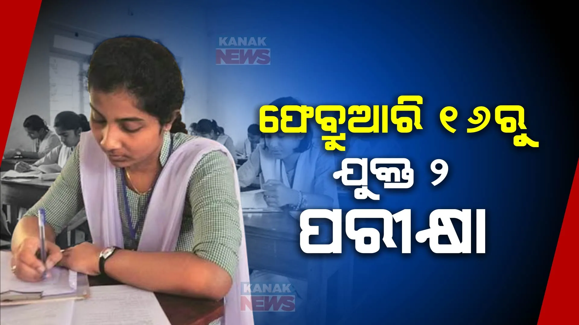 ଫେବ୍ରୁଆରି ୧୬ରୁ ଯୁକ୍ତ ୨ ପରୀକ୍ଷା । ଉଚ୍ଚ ମାଧ୍ୟମିକ ଶିକ୍ଷା ପରିଷଦ ପକ୍ଷରୁ ଘୋଷଣା