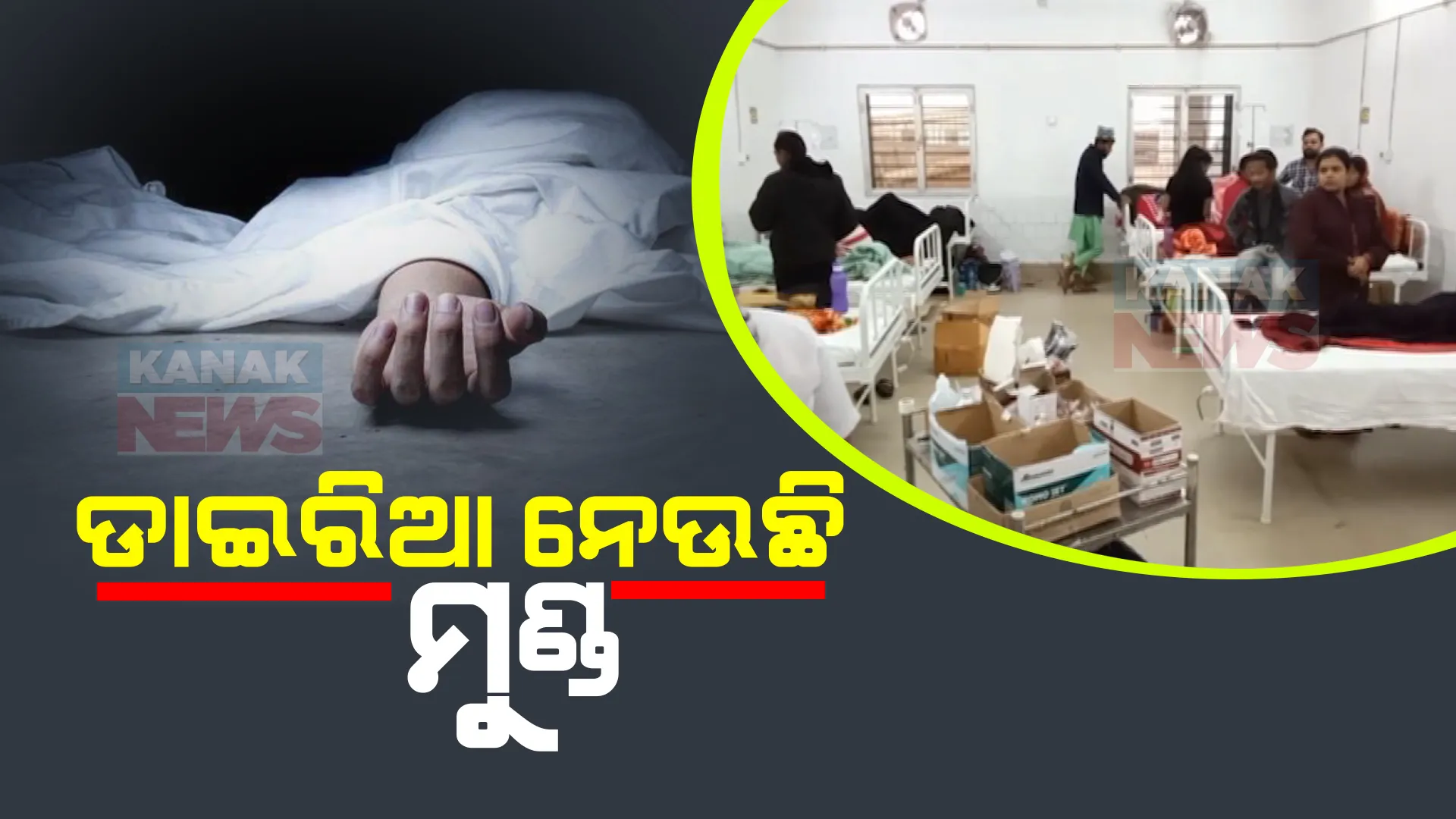 ଡାଇରିଆ ନେଲା ଆଉ ଏକ ଜୀବନ । ରାଉରକେଲାରେ ବଢୁଛି ଡାଇରିଆ ରୋଗୀଙ୍କ ମୃତ୍ୟୁ ସଂଖ୍ୟା । ଖାଦ୍ୟ କି ପାଣିରୁ ବ୍ୟାପୁଛି ହୋଇ ପାରୁନି ସ୍ପଷ୍ଟ ।