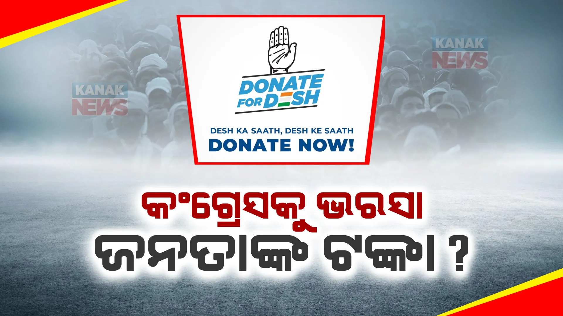 ଆଜିଠୁ ଆରମ୍ଭ ହେଲା କଂଗ୍ରେସର ‘ଦେଶ ପାଇଁ ଦାନ’ ଅଭିଯାନ । ୨୦୨୪ ନିର୍ବାଚନ ଲଢିବା ପାଇଁ ପାଣ୍ଠି ସଂଗ୍ରହ କରିବାକୁ ଏଭଳି ପ୍ରୟାସ