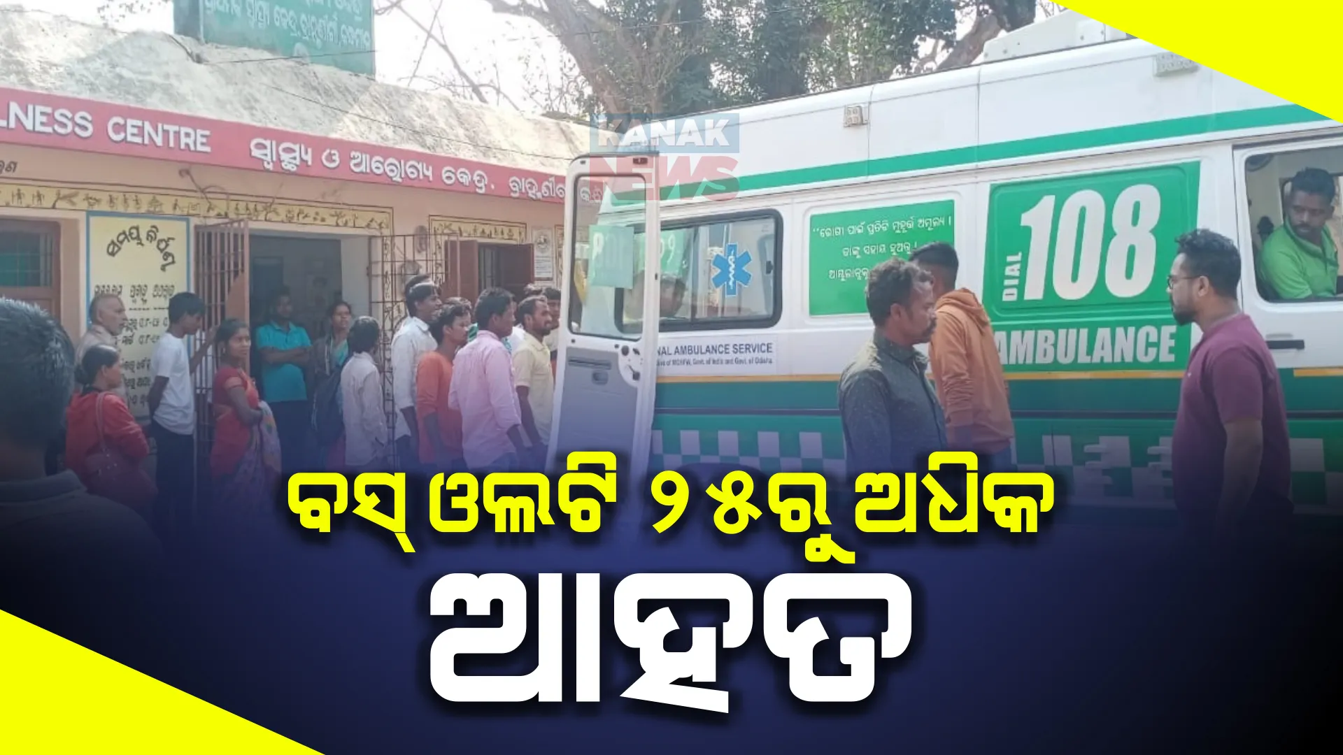 ବସ୍ ଓଲଟି ୨୫ରୁ ଅଧିକ ଆହତ । ୨ଗୁରୁତରଙ୍କୁ ଏମକେସିଜି ସ୍ଥାନାନ୍ତର