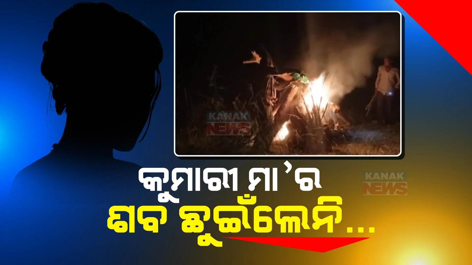 ବ୍ରହ୍ମପୁର ଏମକେସିଜିରେ ପ୍ରସବ ବେଳେ ଆଖି ବୁଜିଦେଲେ ଯୁବତୀ । କୁଆଁରୀ ମାଆ ବୋଲି ଅନାଥ ଝିଅଟିକୁ ମିଳିଲାନି ଉପଯୁକ୍ତ ଯତ୍ନ 