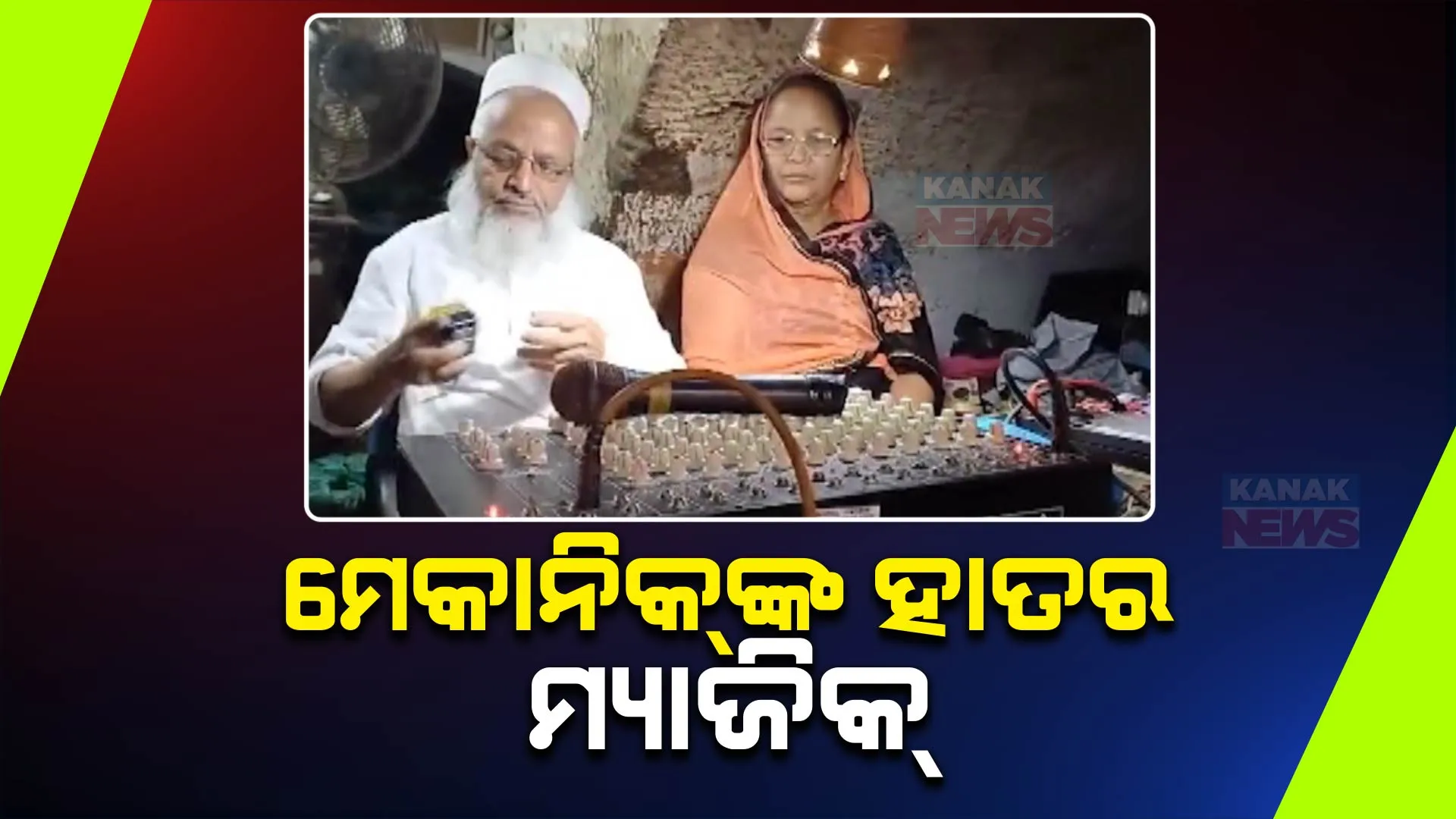 ପରିଣତ ବୟସରେ ଚଳଚଂଚଳ ହାତ । ଦୃଢ ମନବଳ ଆଗରେ ହାରି ଯାଇଛି ବୟସ, ଅସଜଡା ମାଇକ୍ ମେସିନକୁ ସଜାଡୁଛନ୍ତି ୭୦ ବର୍ଷିୟ ସ୍ୱାମୀ