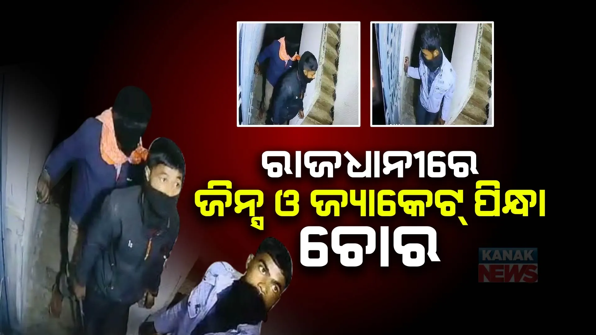 ବଡ ଲୋକଙ୍କ ଭଳି ଜିନ୍ସ-ଜ୍ୟାକେଟ ପିନ୍ଧି ଆସୁଛନ୍ତି, କେହି ଘରେ ନଥିଲେ ଲୁଟ୍ କରି ଫେରାର ହୋଇ ଯାଉଛନ୍ତି । ମଞ୍ଚେଶ୍ୱରରୁ ସାମ୍ନାକୁ ଆସିଲା ଏଭଳି ଚୋରି ଘଟଣା, ସିସିଟିଭିରେ କଏଦ ହେଲା ଚୋରଙ୍କ ଚେହେରା । 