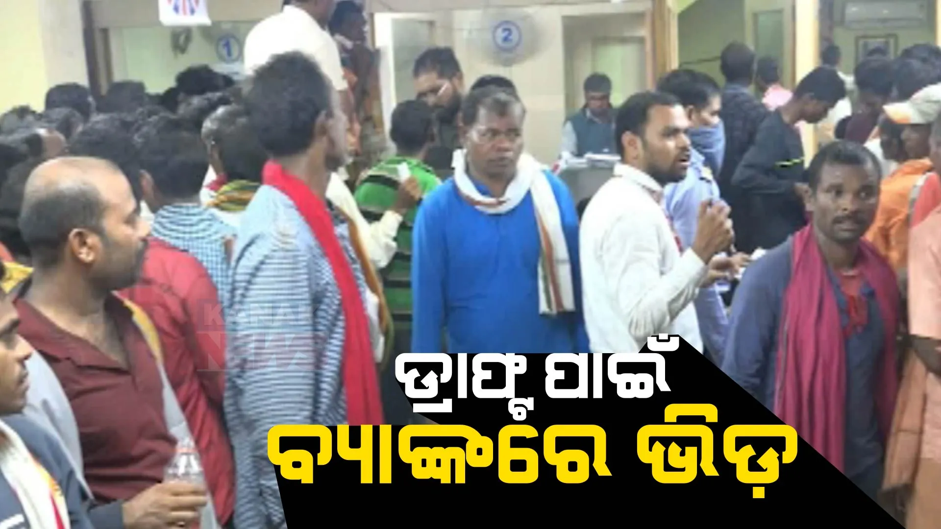 ଚାଷୀଙ୍କୁ ସର୍ତ୍ତ ଅଡୁଆ । ନଳକୂପ ପାଇବା ପାଇଁ ବ୍ୟାଙ୍କ ଆଗରେ ଚାଷୀଙ୍କ ଭିଡ ।