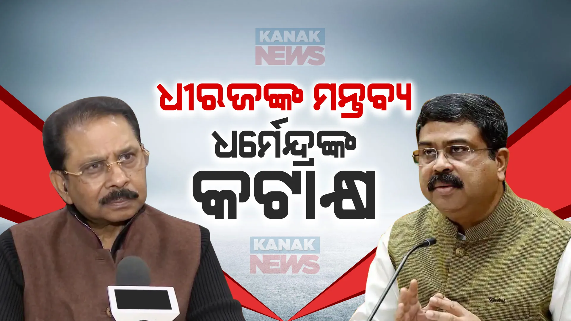 ଆୟକର ଜବତ ଟଙ୍କାକୁ ନେଇ ତେଜିଲା ବାକ୍ ଯୁଦ୍ଧ । କେନ୍ଦ୍ରମନ୍ତ୍ରୀ କହିଲେ ଦୁନିଆ ଜାଣିଛି ଗାନ୍ଧୀ ପରିବାରର ଏଟିଏମ୍ ହେଉଛନ୍ତି ଧୀରଜ ସାହୁ ।