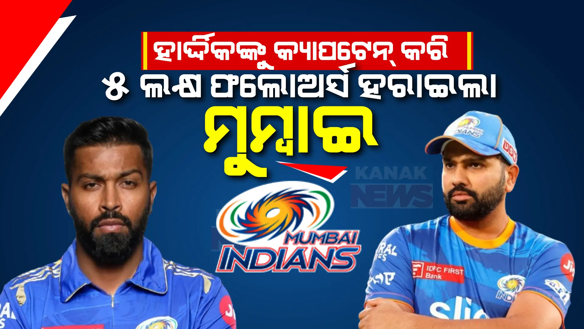 ହଟିଲେ ହିଟମ୍ୟାନ୍ ଟିମ୍ ଉପରୁ ମୁହଁ ମୋଡ଼ିଦେଲେ ମୁମ୍ବାଇ ଫ୍ୟାନ୍ସ ।