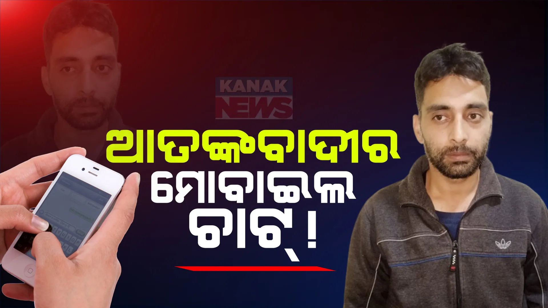 ଚର୍ଚ୍ଚାରେ ଆତଙ୍କବାଦୀର ମୋବାଇଲ ଚାଟ୍! ଏସଟିଏଫର ଚାଞ୍ଚଲ୍ୟକର ତଥ୍ୟ । ଏଏସଆଇ ଏଜେଣ୍ଟଙ୍କ ସହ ଚାଟିଂ କରୁଥିଲା ବୁଖାରୀ!