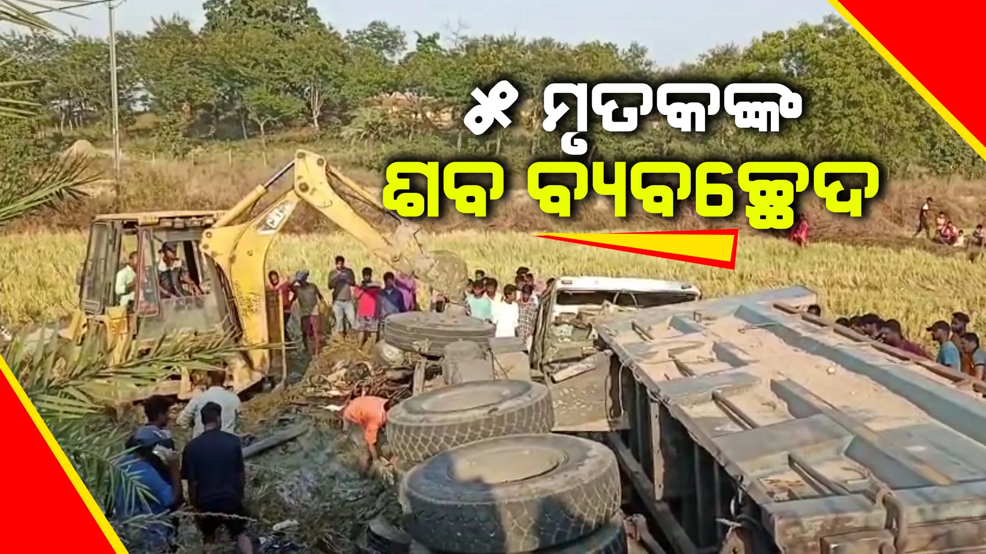 ୫ ମୃତକଙ୍କ ଚାଲିଛି ଶବ ବ୍ୟବଚ୍ଛେଦ । ଅପରାହ୍ଣରେ ପରିବାର ଲୋକଙ୍କୁ ହସ୍ତାନ୍ତର ହେବ ମୃତଦେହ । ରବିବାର ହାଇୱା ଧକ୍କାରେ ଯାଇଥିଲା ଜୀବନ ।