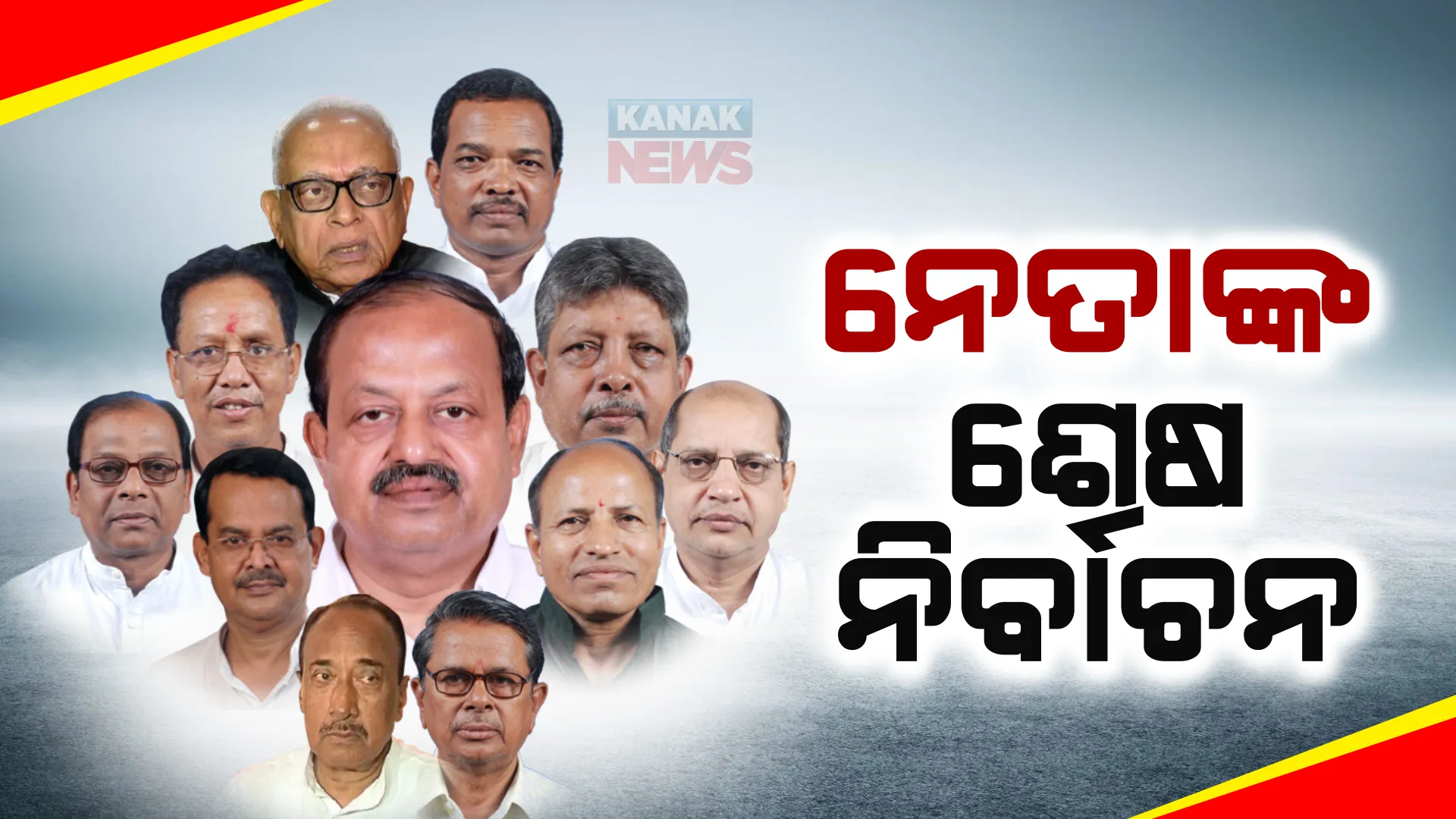 ୨୪ ହୋଇପାରେ ହେଭିୱେଟଙ୍କ ପାଇଁ ଅନ୍ତିମ ନିର୍ବାଚନ । ଶେଷ ଲଢ଼େଇ ପାଇଁ ଆଶା ବାନ୍ଧିଛନ୍ତି ରାଜ୍ୟର ପୁରୁଖା ନେତା