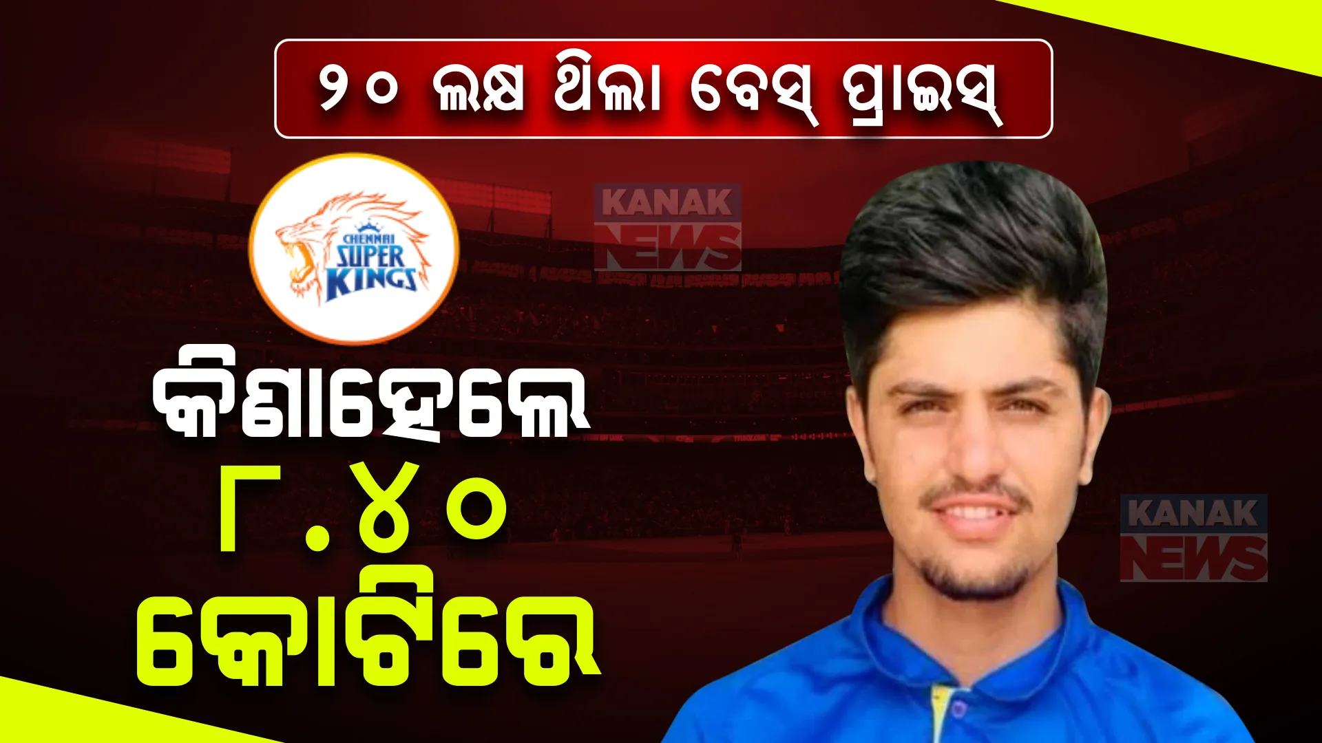 ବେସ୍ ପ୍ରାଇସ୍ ଥିଲା ୨୦ ଲକ୍ଷ, ୮କୋଟି ୪୦ ଲକ୍ଷରେ ହେଲେ ବିକ୍ରି । ୪୨ ଗୁଣା ଅଧିକ ଦାମରେ ସମୀରଙ୍କୁ କିଣିଲା ସିଏସକେ । ଜାଣନ୍ତୁ, କିଏ ଏହି ଯୁବ କ୍ରିକେଟର.....
