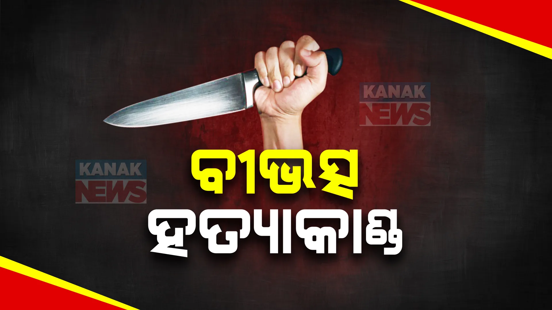 ନବରଙ୍ଗପୁରରେ ସମ୍ପର୍କୀୟ ଭାଇକୁ ପଥରରେ ଛେଚି ହତ୍ୟା । ରାତିରେ ସାଙ୍ଗ ହୋଇ ଯାଇଥିଲେ, ସକାଳୁ ନାଳରୁ ମିଳିଲା ମୃତଦେହ ।