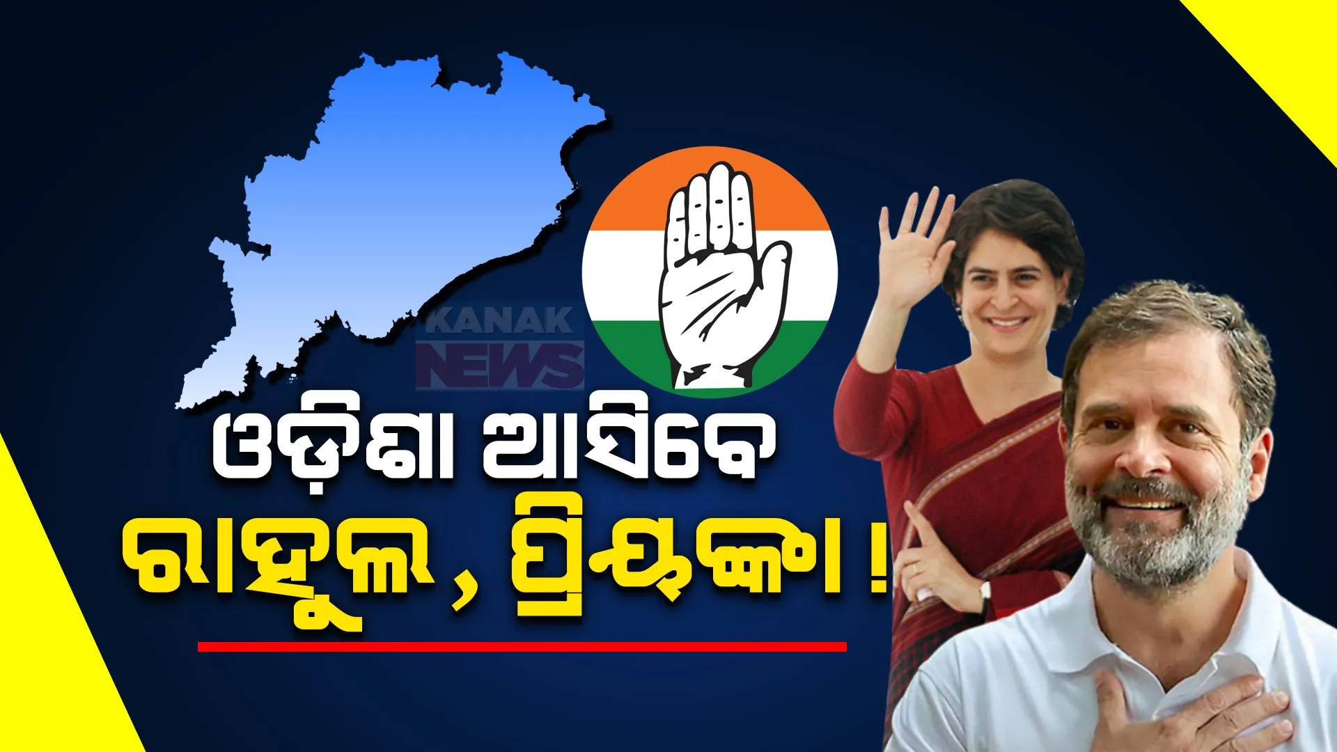 ଜାନୁଆରୀରେ ଓଡ଼ିଶା ଆସିପାରନ୍ତି ରାହୁଲ ଗାନ୍ଧୀ, ପ୍ରିୟଙ୍କା, ମଲ୍ଲିକାର୍ଜୁନ ଖଡ଼ଗେ । ସୁନ୍ଦରଗଡ଼ରେ ହୋଇପାରେ ବିଶାଳ ସମାବେଶ ।
