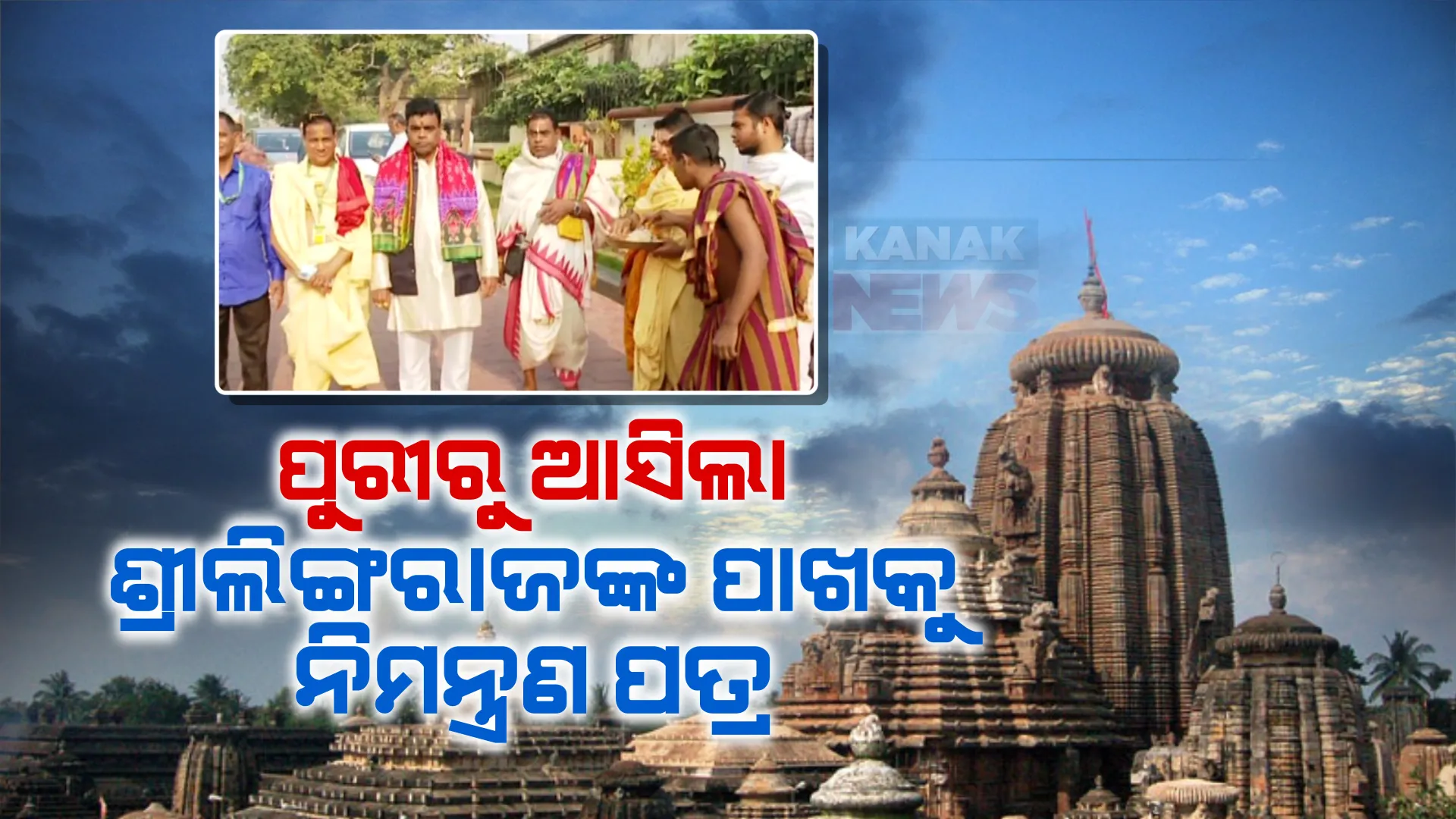 ଶ୍ରୀମନ୍ଦିର ପରିକ୍ରମା ପ୍ରକଳ୍ପ ପାଇଁ ନିମନ୍ତ୍ରଣ ଯାତ୍ରା । ମହାପ୍ରଭୁ ଶ୍ରୀଲିଙ୍ଗରାଜଙ୍କୁ ଦିଆଗଲା ପ୍ରଥମ ନିମନ୍ତ୍ରଣ ପତ୍ର ।