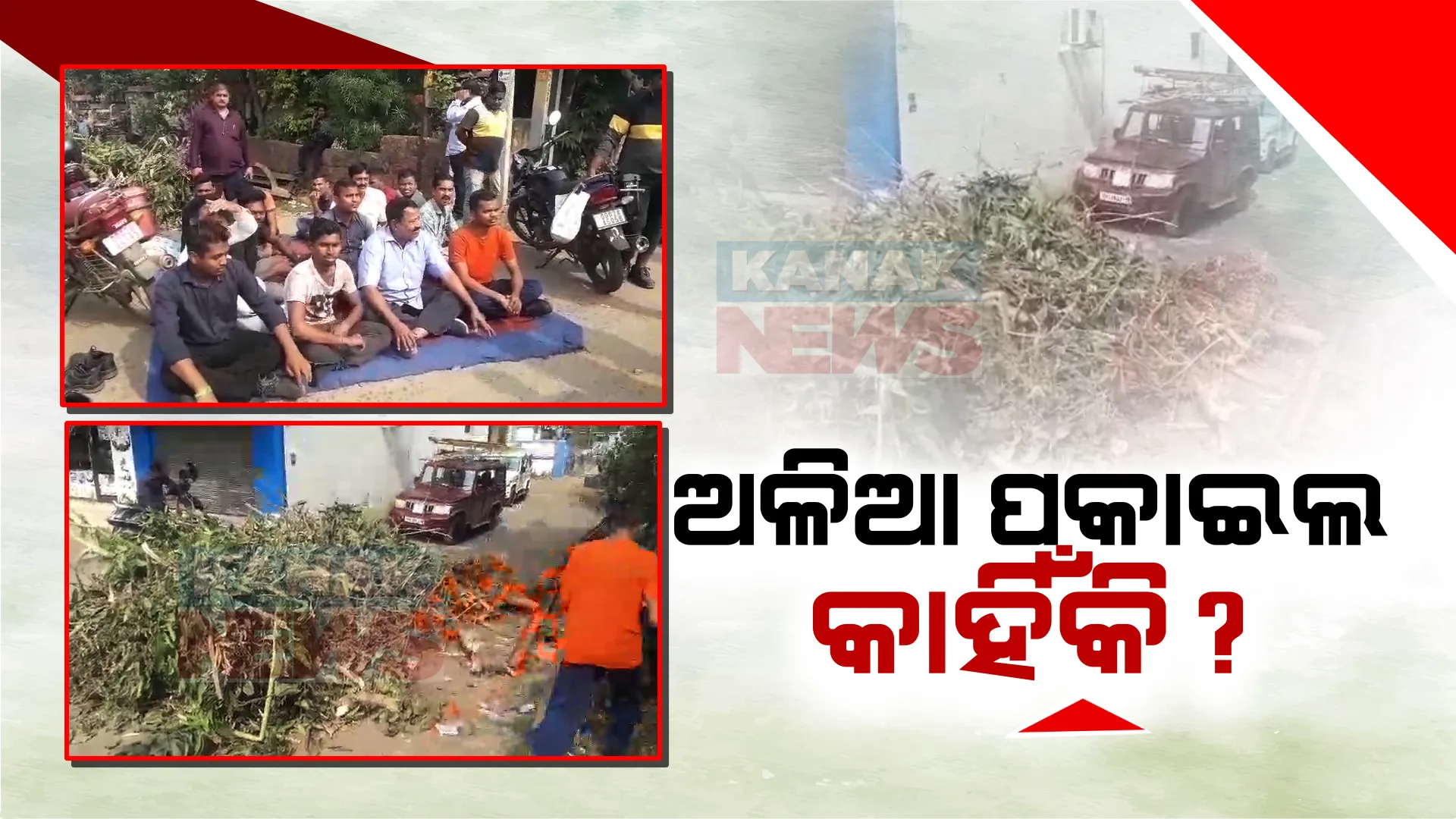 ଚନ୍ଦ୍ରଶେଖରପୁର ବିଦ୍ୟୁତ କାର୍ଯ୍ୟାଳୟ ଆଗରେ ଅଳିଆ ଗଦେଇଲା ବିଏମସି । ଧାରଣାରେ ବସିଲେ ବିଦ୍ୟୁତ କର୍ମଚାରୀ । ଜାଣନ୍ତୁ ପୁରା ଘଟଣା ।