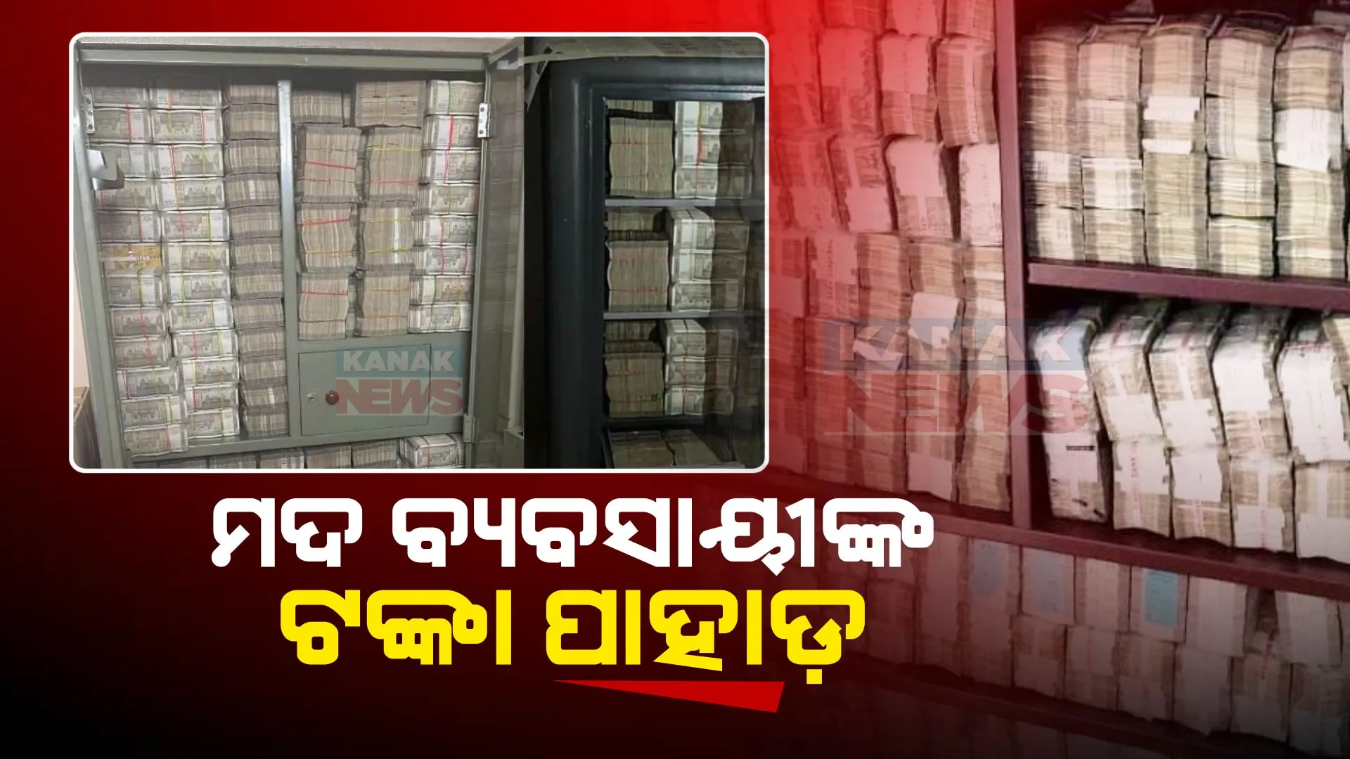 ମଦ ବ୍ୟବସାୟୀଙ୍କ ଘରେ ଟଙ୍କାର ପାହାଡ଼ । ଟଙ୍କା ଗଣି ଗଣି ହାଲିଆ ହେଲେ ଆୟକର ଅଧିକାରୀ, ଟ୍ରକରେ ବୁହାହେଲା ନୋଟ୍