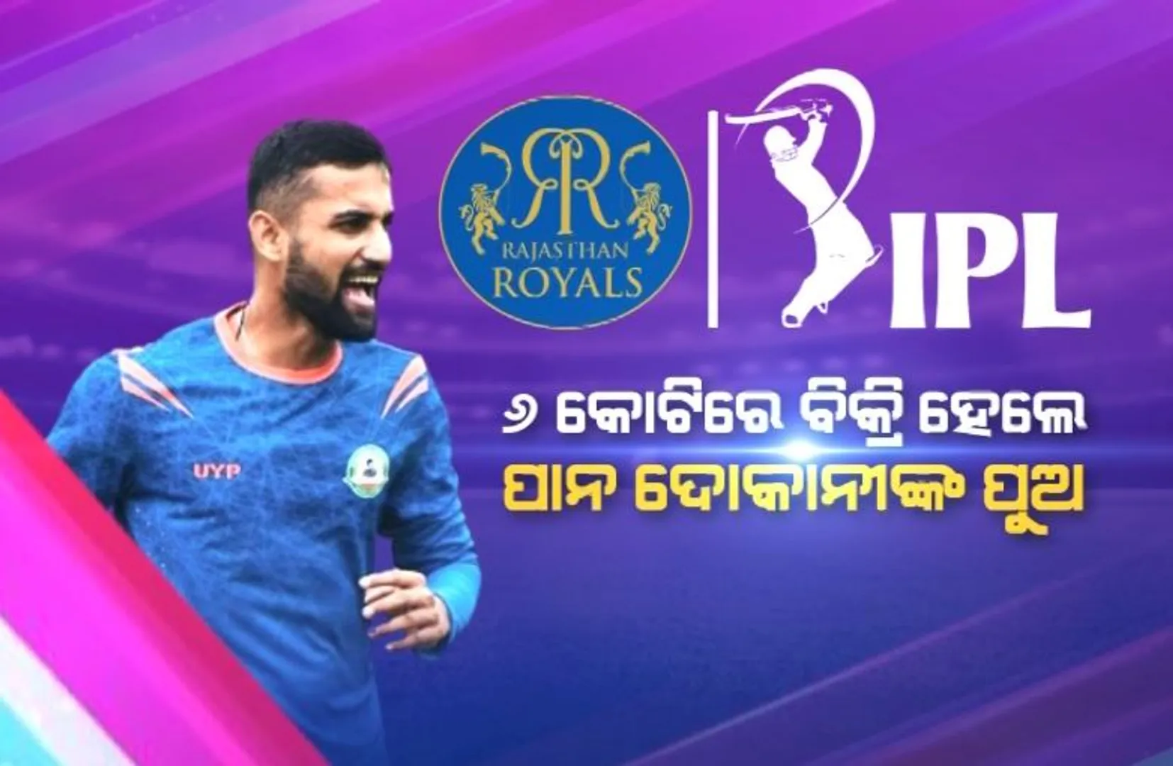 ଆଇପିଏଲ ବଦଳାଇଦେଲା ଭାଗ୍ୟ । ୬ କୋଟିରେ ବିକ୍ରି ହେଲେ ପାନ ଦୋକାନୀଙ୍କ ପୁଅ