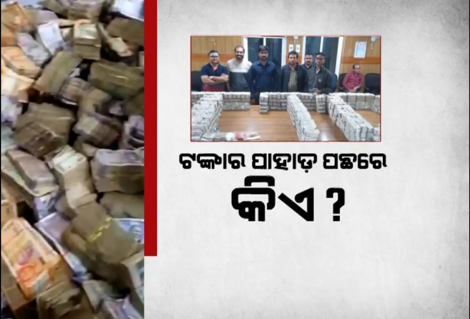 ମଦ ବ୍ୟବସାୟୀଙ୍କ ଟଙ୍କାର ପାହାଡ ଦେଖି ତାଜୁବ ଲୋକେ, ମୋଦୀ ଗ୍ୟାରେଣ୍ଟି ନେଇ ଧର୍ମେନ୍ଦ୍ରଙ୍କ ବୟାନ ପରେ ତେଜିଲା ରାଜନୀତି