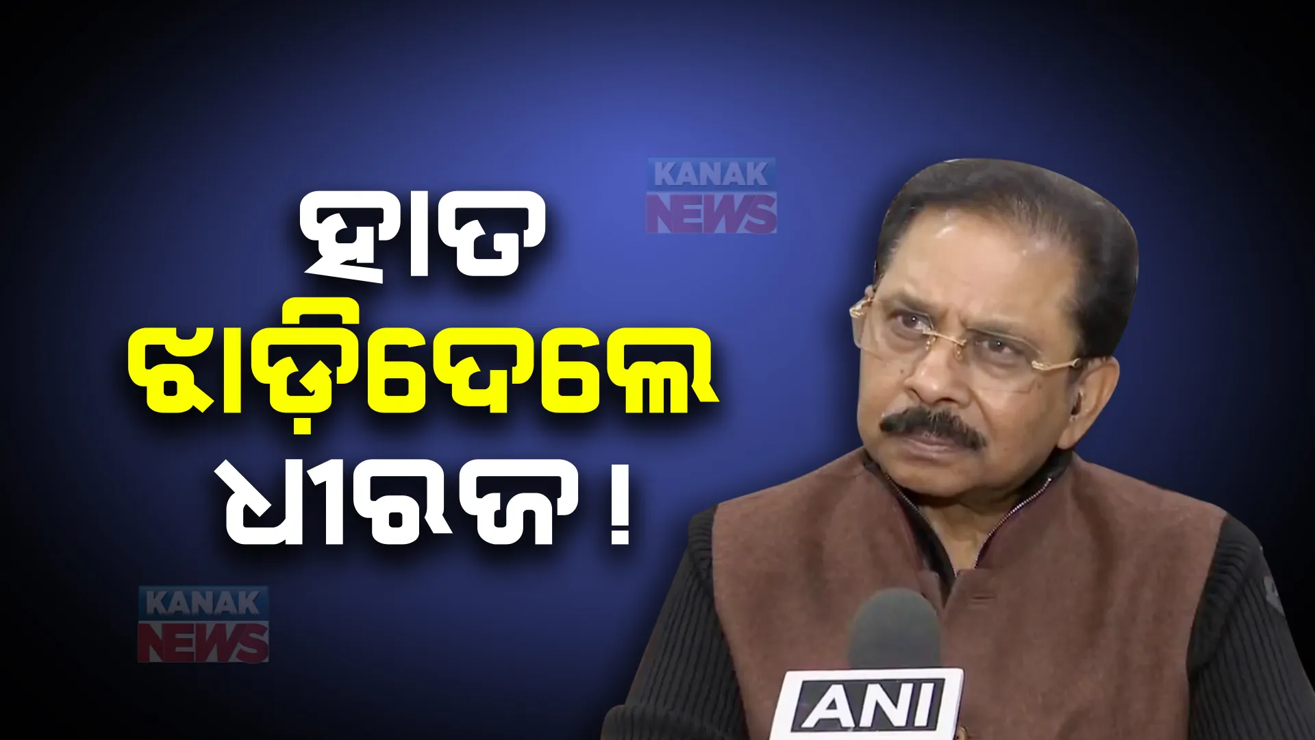 ପ୍ରଥମଥର ପାଇଁ କ୍ୟାମେରା ଆଗରେ ମୁହଁ ଖୋଲିଲେ କଂଗ୍ରେସ ସାଂସଦ ଧୀରଜ ସାହୁ । କହିଲେ ଜବତ ଟଙ୍କା ସହ କଂଗ୍ରେସର ନାହିଁ କୌଣସି ସମ୍ପର୍କ  ।