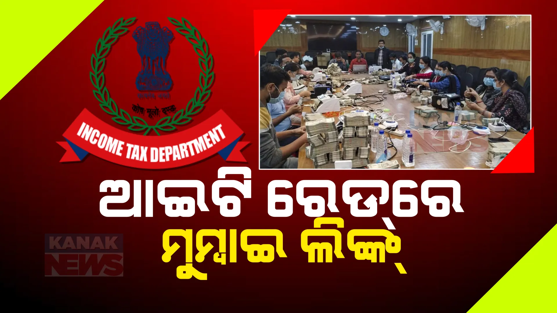 ସମ୍ବଲପୁର ରେଡ୍ ଘଟଣାରେ ମୁମ୍ବାଇ ଲିଙ୍କ । ଏବିଡି କମ୍ପାନୀରୁ କମ୍ପୋଜିସନ ଆସି ଓଡ଼ିଶାରେ ହେଉଥିଲା ବଟଲିଂ । ଆୟକର ବିଭାଗର ଯାଞ୍ଚ ।