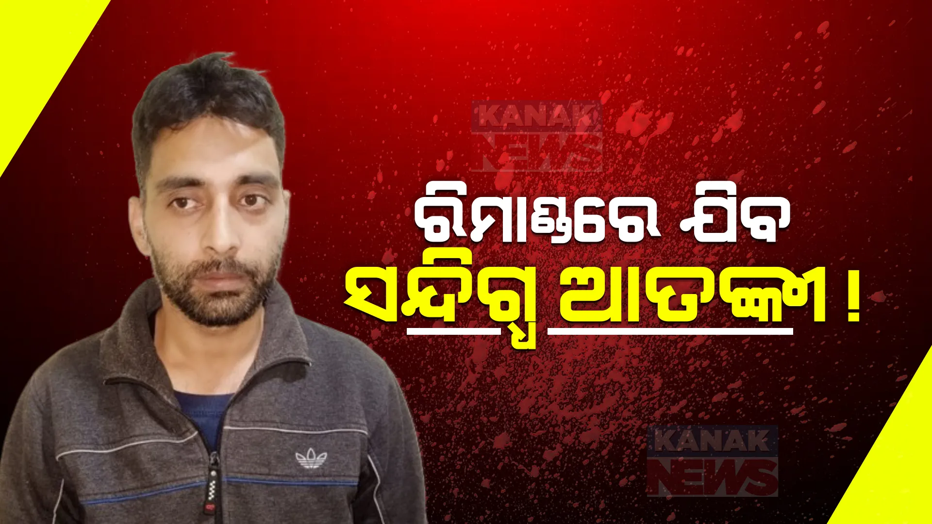 ଜେରା ପାଇଁ ରିମାଣ୍ଡରେ ଯାଇପାରେ ସନ୍ଦିଗ୍ଧ ଆତଙ୍କବାଦୀ । ସିଡିଆର ରିପୋର୍ଟ ଖୋଲିବ ବୁଖାରୀର ଆତଙ୍କୀ ଲିଙ୍କ୍ ।