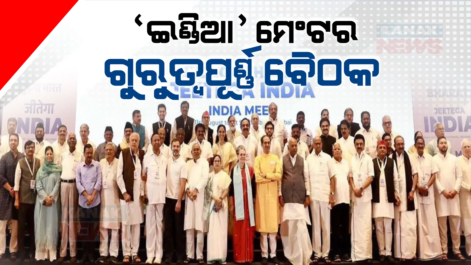 ୫ ରାଜ୍ୟର ବିଧାନସଭା ନିର୍ବାଚନ ପରେ ପ୍ରଥମ ଥର ପାଇଁ ଆଜି ବସୁଛି ଇଣ୍ଡିଆ ମେଣ୍ଟର ବୈଠକ । ଦିଲ୍ଲୀରେ ପହଞ୍ଚୁଛନ୍ତି ବିଭିନ୍ନ ଦଳ ନେତା ।