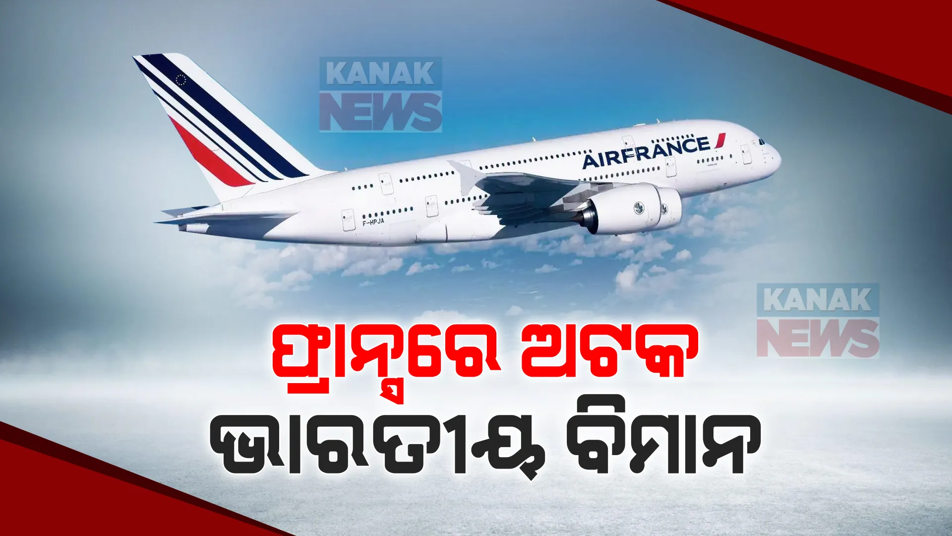 ୩୦୩ ଭାରତୀୟଙ୍କୁ ନେଇ ଯାଉଥିବା ବିମାନ ଫ୍ରାନ୍ସରେ ଅଟକ । ମାନବ ଚାଲାଣ ନେଇ ସନ୍ଦେହ ପରେ ଅଟକ । ତଦନ୍ତ ଲୋଡିଲେ ଫ୍ରାନ୍ସ ସରକାର ।