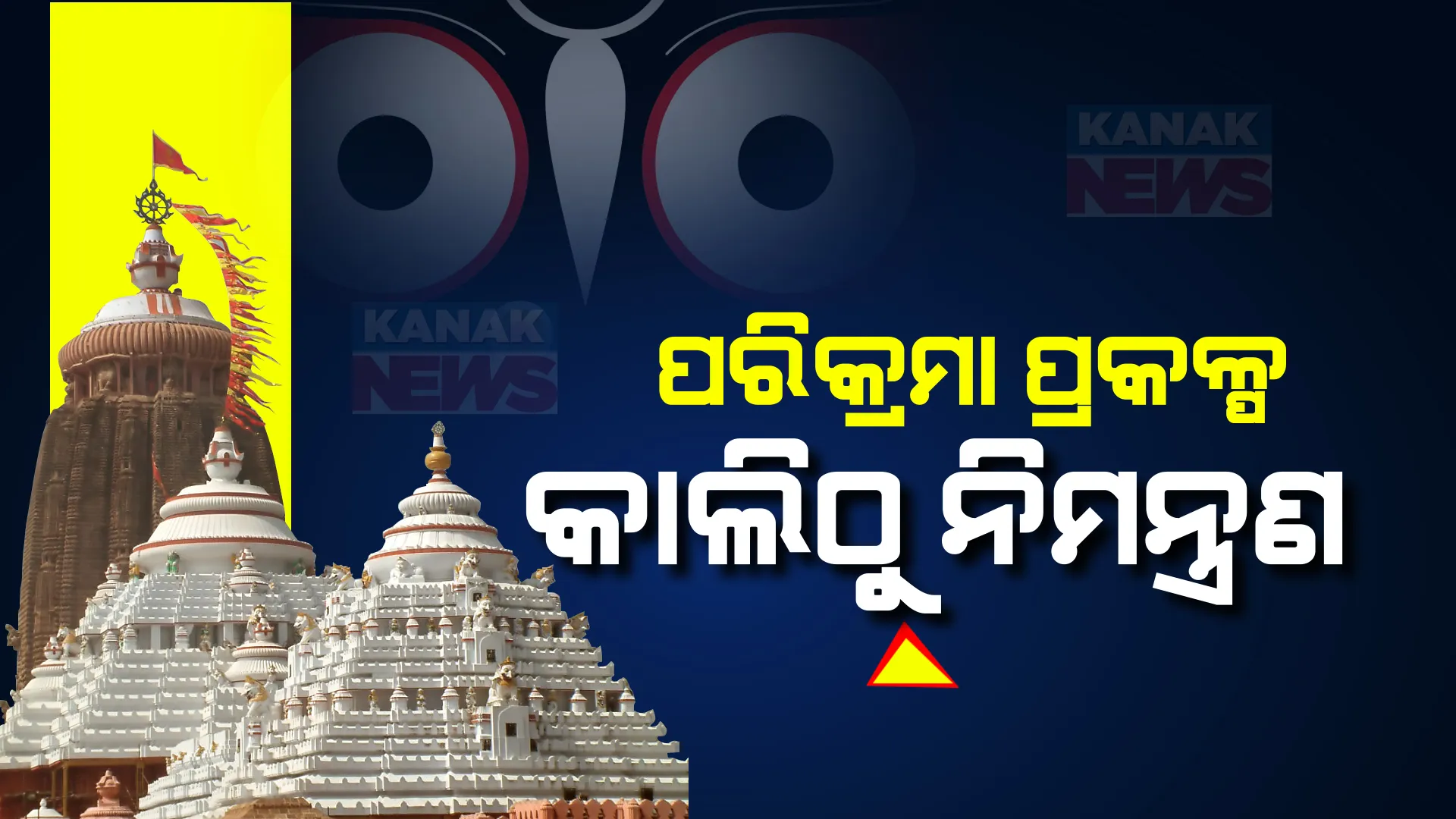 ଶ୍ରୀମନ୍ଦିର ପରିକ୍ରମା ପ୍ରକଳ୍ପ ଲୋକାର୍ପଣ ପାଇଁ ନିମନ୍ତ୍ରଣ ପ୍ରକ୍ରିୟା ଆରମ୍ଭ । ମହାପ୍ରଭୁ ଲିଙ୍ଗରାଜଙ୍କ ପରେ କାଲିଠୁ ପ୍ରମୁଖ ପୀଠ ଓ ଧର୍ମଗୁରୁଙ୍କୁ କରାଯିବ ନିମନ୍ତ୍ରଣ ।