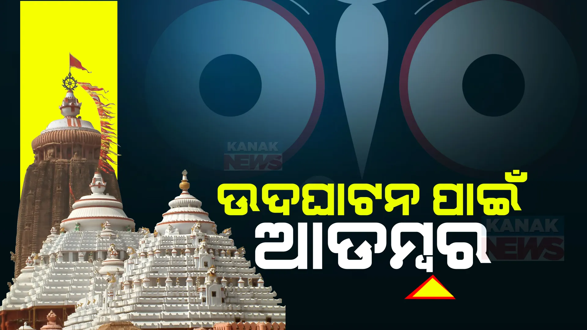 ଶ୍ରୀମନ୍ଦିର ପରିକ୍ରମା ପ୍ରକଳ୍ପ ଲୋକାର୍ପଣ ଉତ୍ସବ ପାଇଁ ବଡ ପ୍ରସ୍ତୁତି । ଆଜି ପ୍ରଥମେ ମହାପ୍ରଭୁ ଲିଙ୍ଗରାଜଙ୍କୁ ପରେ ମୁଖ୍ୟମନ୍ତ୍ରୀଙ୍କୁ ଦିଆଯିବ ନିମନ୍ତ୍ରଣ ପତ୍ର ।