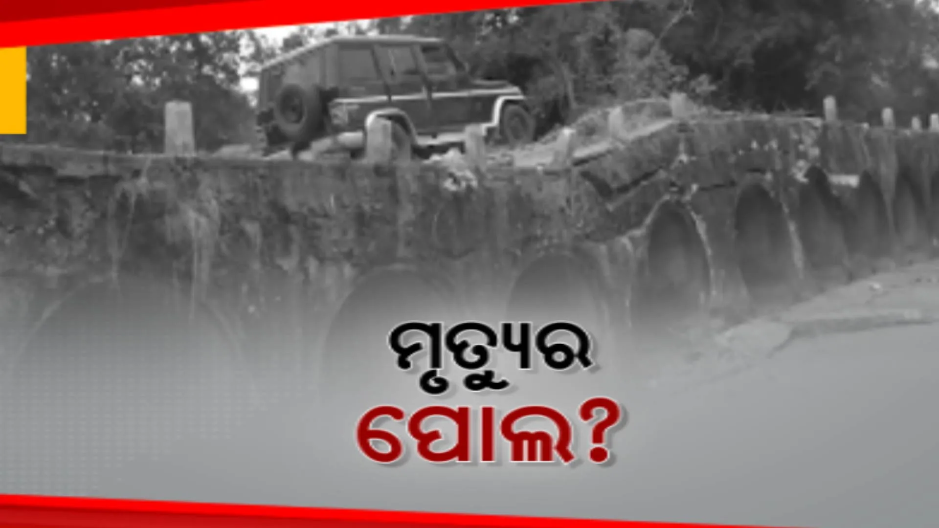 ମୃତ୍ୟୁର ପୋଲ ସାଜିଛି ଉଦଳାର ଟାଙ୍ଗଣା ନଦୀ ଉପରେ ଥିବା ଗଡ଼ାପୋଲ ।  ଗୋଟିଏ ପଟ ଦବି ଗଲାଣି, ଆରପଟେ ଫାଟି ଆଁ କରିଛି